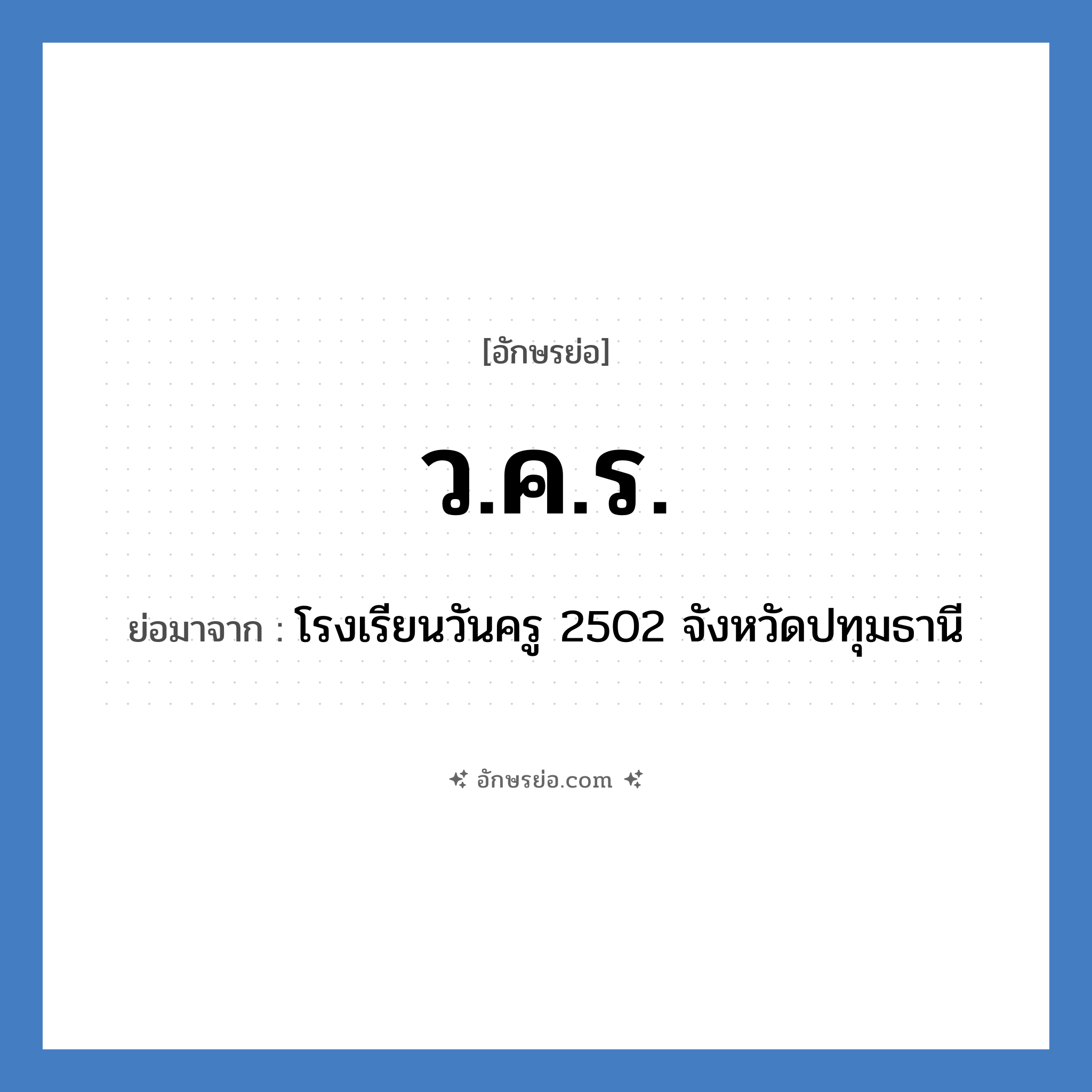 ว.ค.ร. ย่อมาจาก?, อักษรย่อ ว.ค.ร. ย่อมาจาก โรงเรียนวันครู 2502 จังหวัดปทุมธานี หมวด ชื่อโรงเรียน หมวด ชื่อโรงเรียน