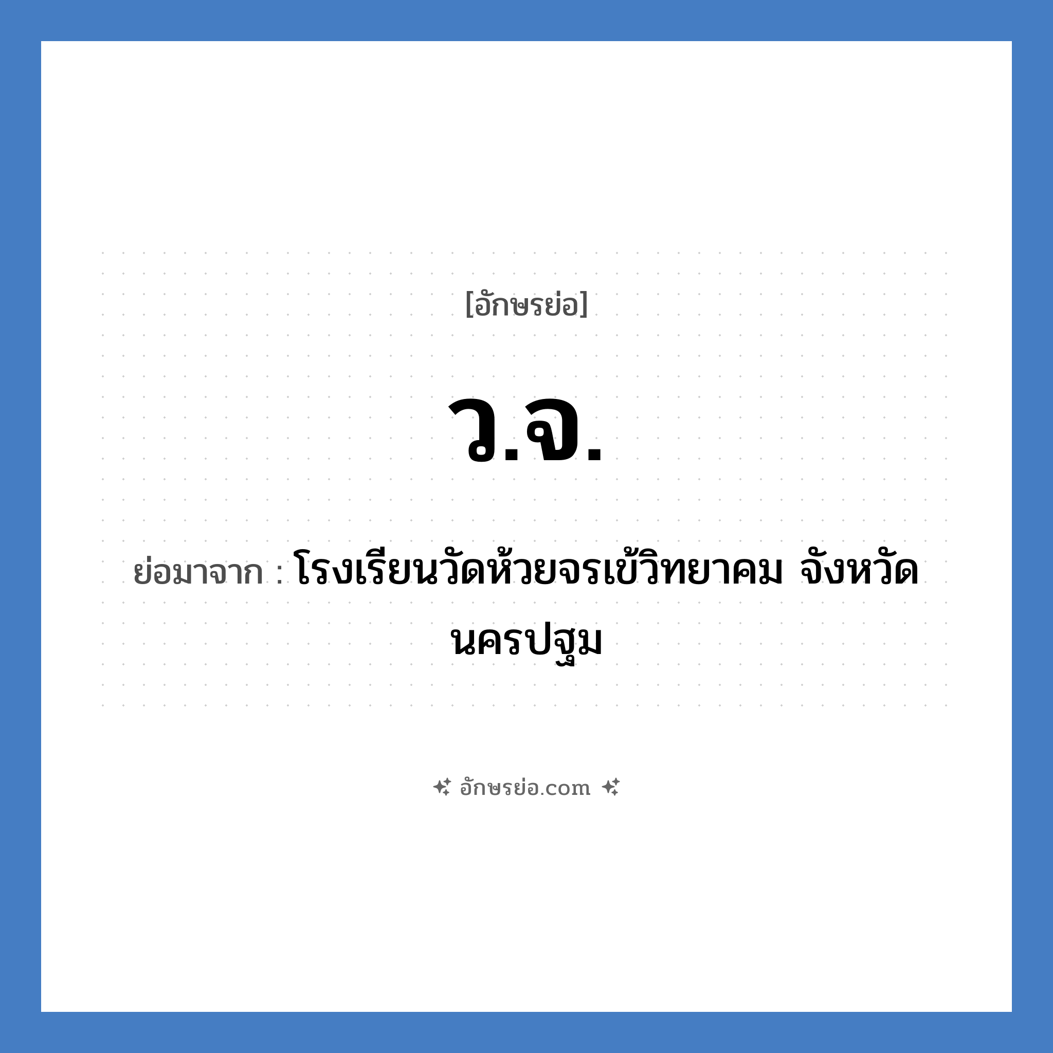 ว.จ. ย่อมาจาก?, อักษรย่อ ว.จ. ย่อมาจาก โรงเรียนวัดห้วยจรเข้วิทยาคม จังหวัดนครปฐม หมวด ชื่อโรงเรียน หมวด ชื่อโรงเรียน