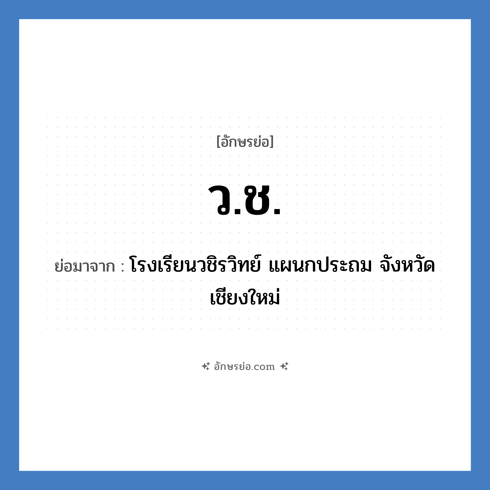 วช. ย่อมาจาก?, อักษรย่อ ว.ช. ย่อมาจาก โรงเรียนวชิรวิทย์ แผนกประถม จังหวัดเชียงใหม่ หมวด ชื่อโรงเรียน หมวด ชื่อโรงเรียน