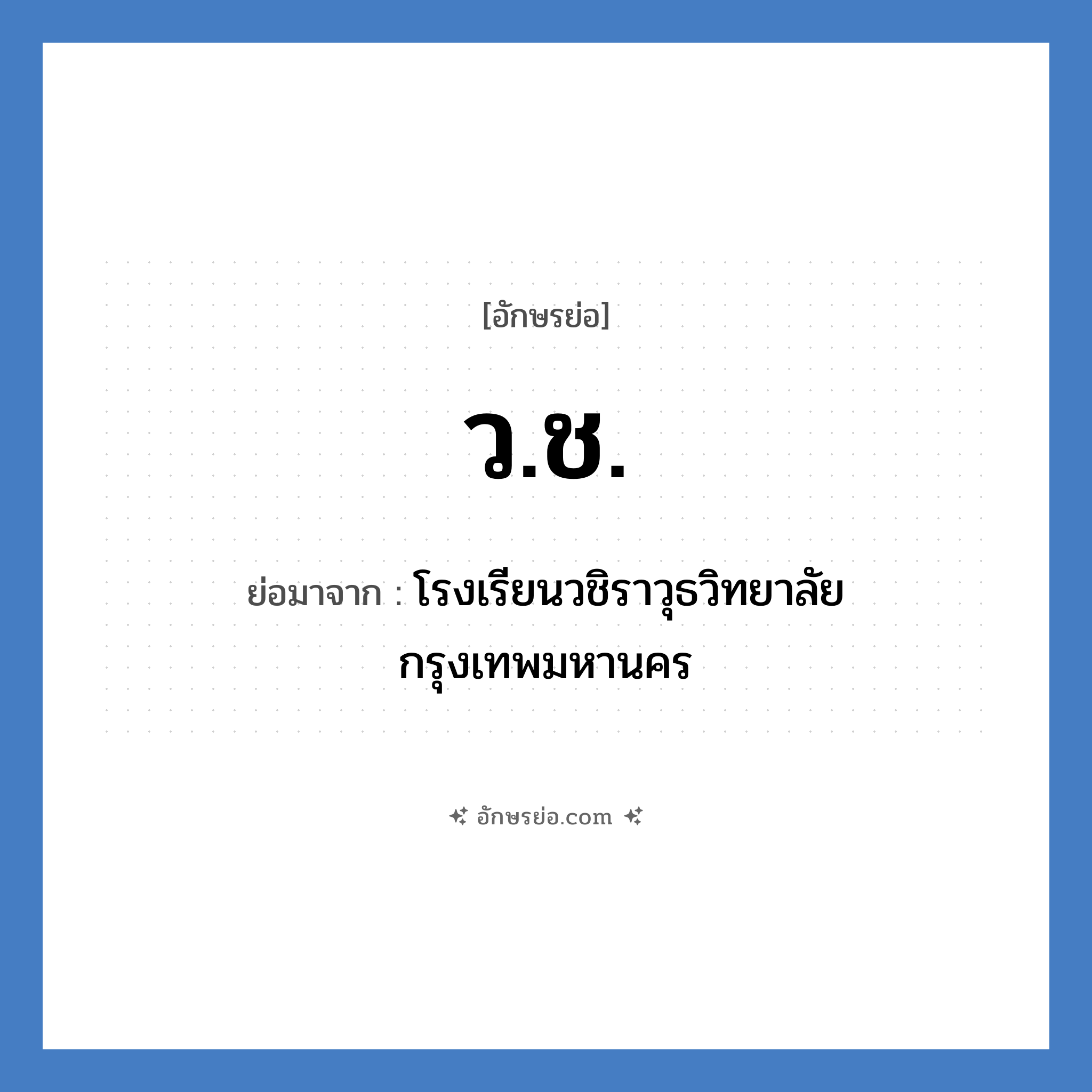 วช. ย่อมาจาก?, อักษรย่อ ว.ช. ย่อมาจาก โรงเรียนวชิราวุธวิทยาลัย กรุงเทพมหานคร หมวด ชื่อโรงเรียน หมวด ชื่อโรงเรียน