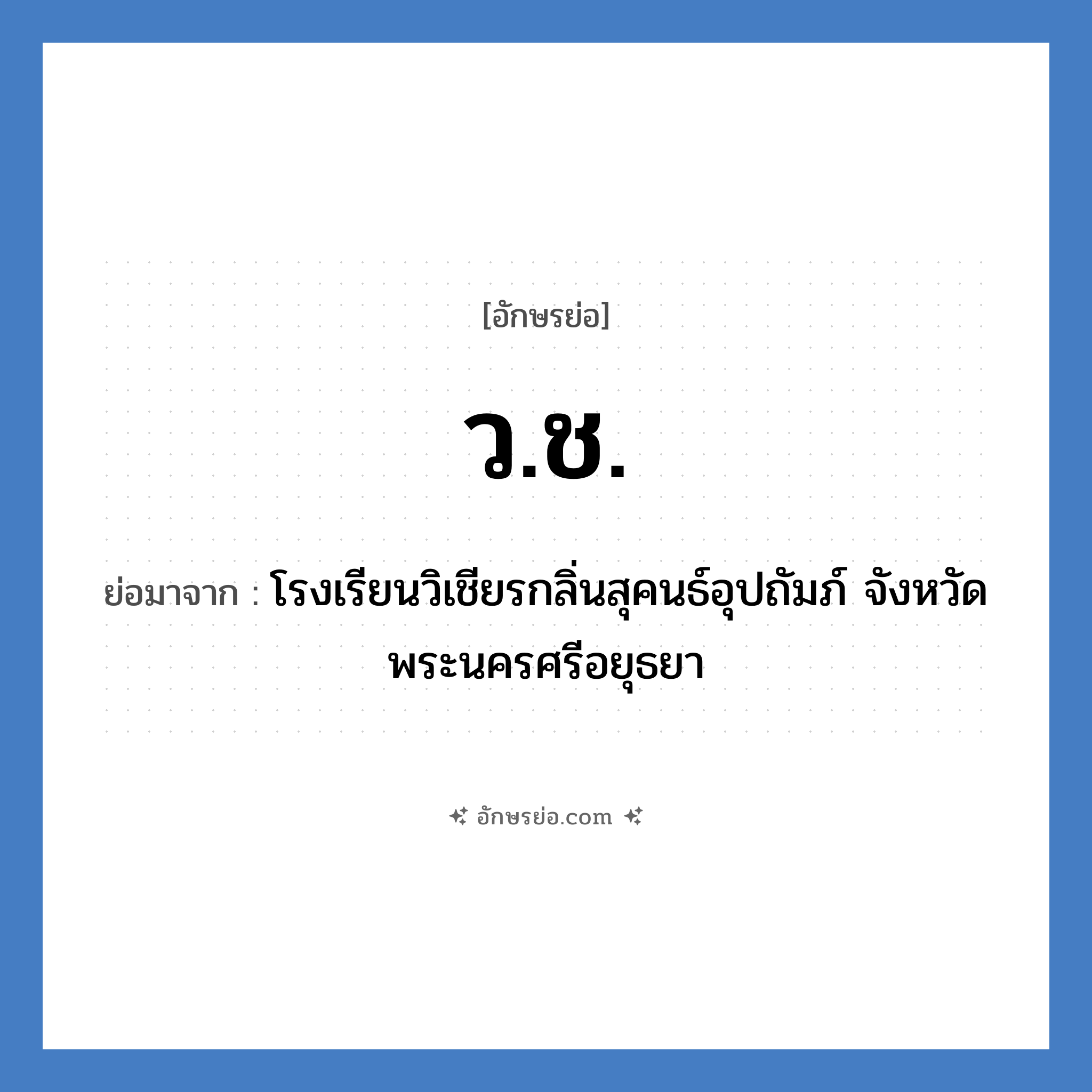 วช. ย่อมาจาก?, อักษรย่อ ว.ช. ย่อมาจาก โรงเรียนวิเชียรกลิ่นสุคนธ์อุปถัมภ์ จังหวัดพระนครศรีอยุธยา หมวด ชื่อโรงเรียน หมวด ชื่อโรงเรียน