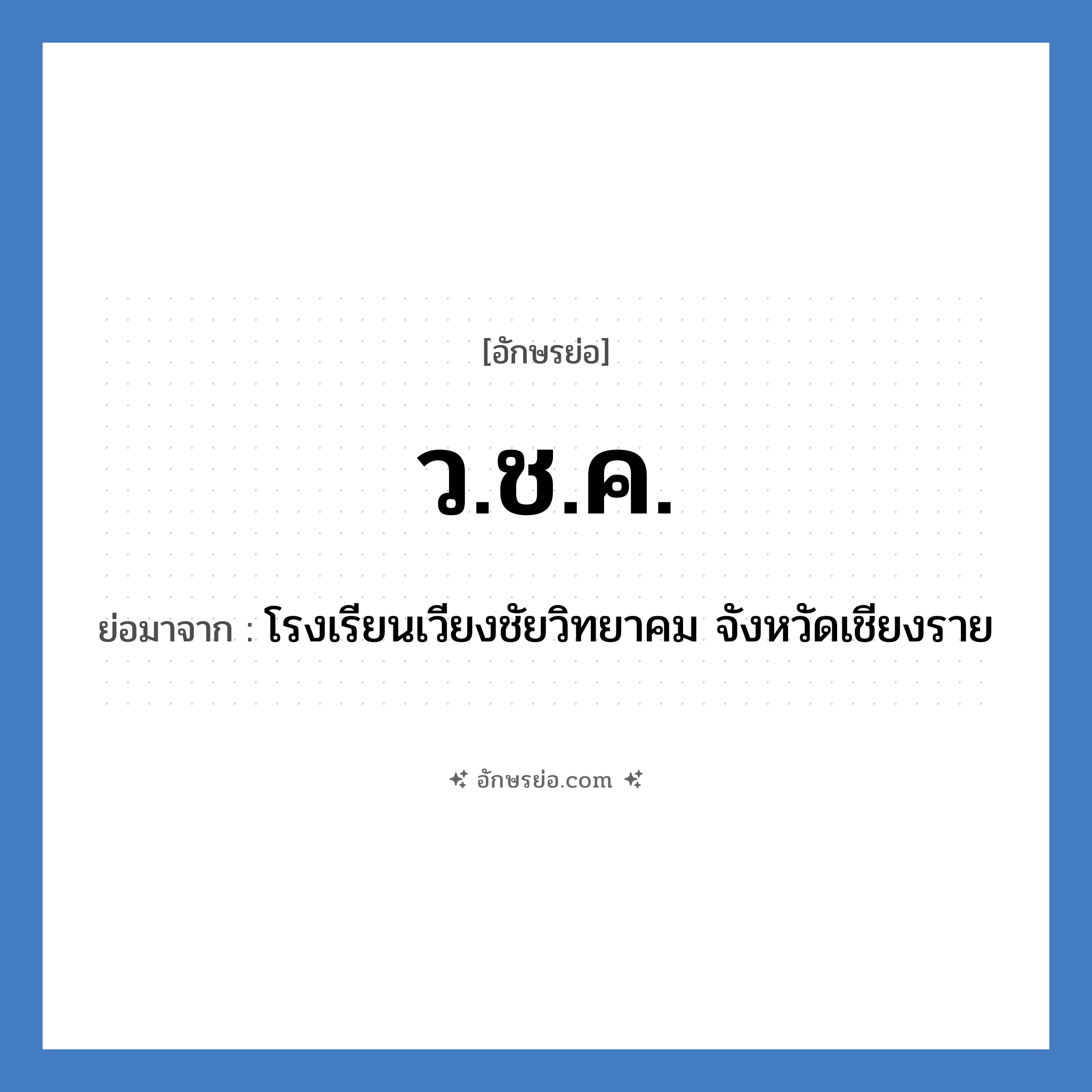 ว.ช.ค. ย่อมาจาก?, อักษรย่อ ว.ช.ค. ย่อมาจาก โรงเรียนเวียงชัยวิทยาคม จังหวัดเชียงราย หมวด ชื่อโรงเรียน หมวด ชื่อโรงเรียน