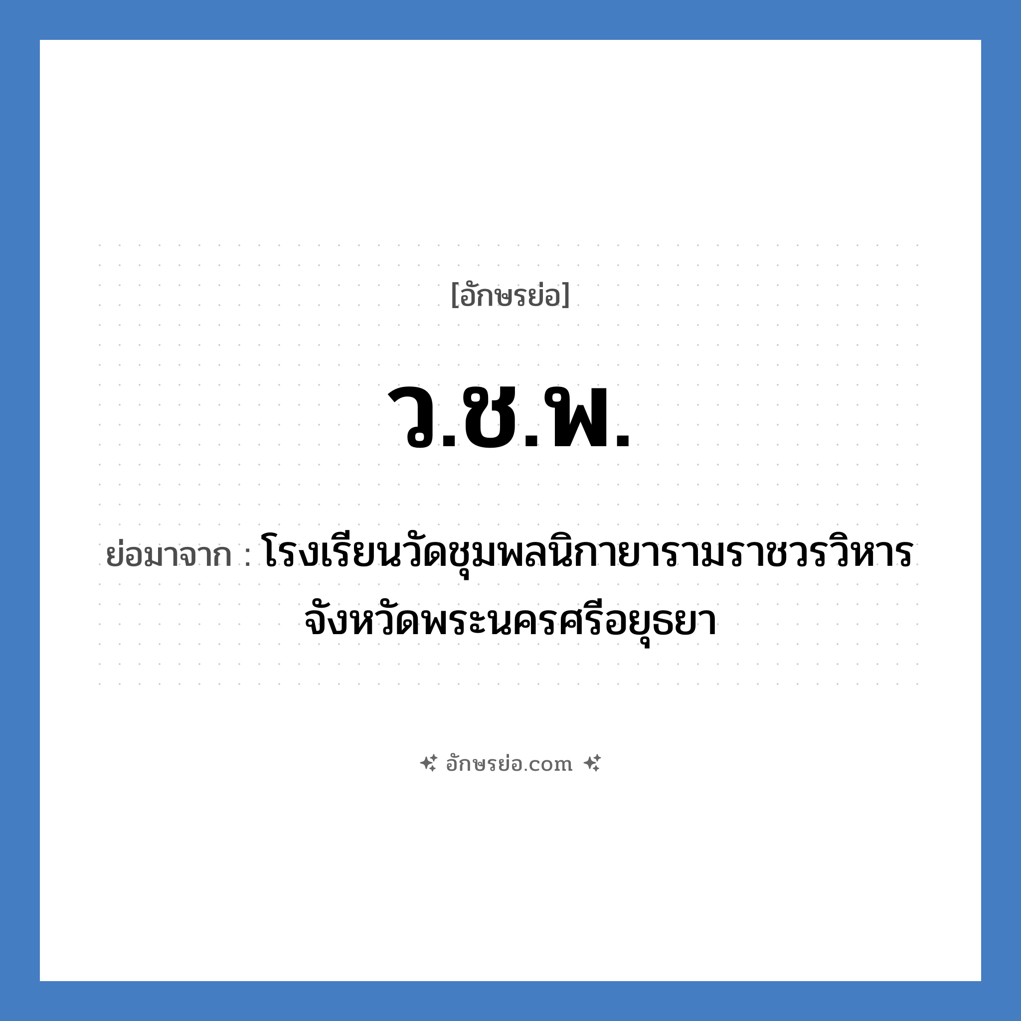 ว.ช.พ. ย่อมาจาก?, อักษรย่อ ว.ช.พ. ย่อมาจาก โรงเรียนวัดชุมพลนิกายารามราชวรวิหาร จังหวัดพระนครศรีอยุธยา หมวด ชื่อโรงเรียน หมวด ชื่อโรงเรียน