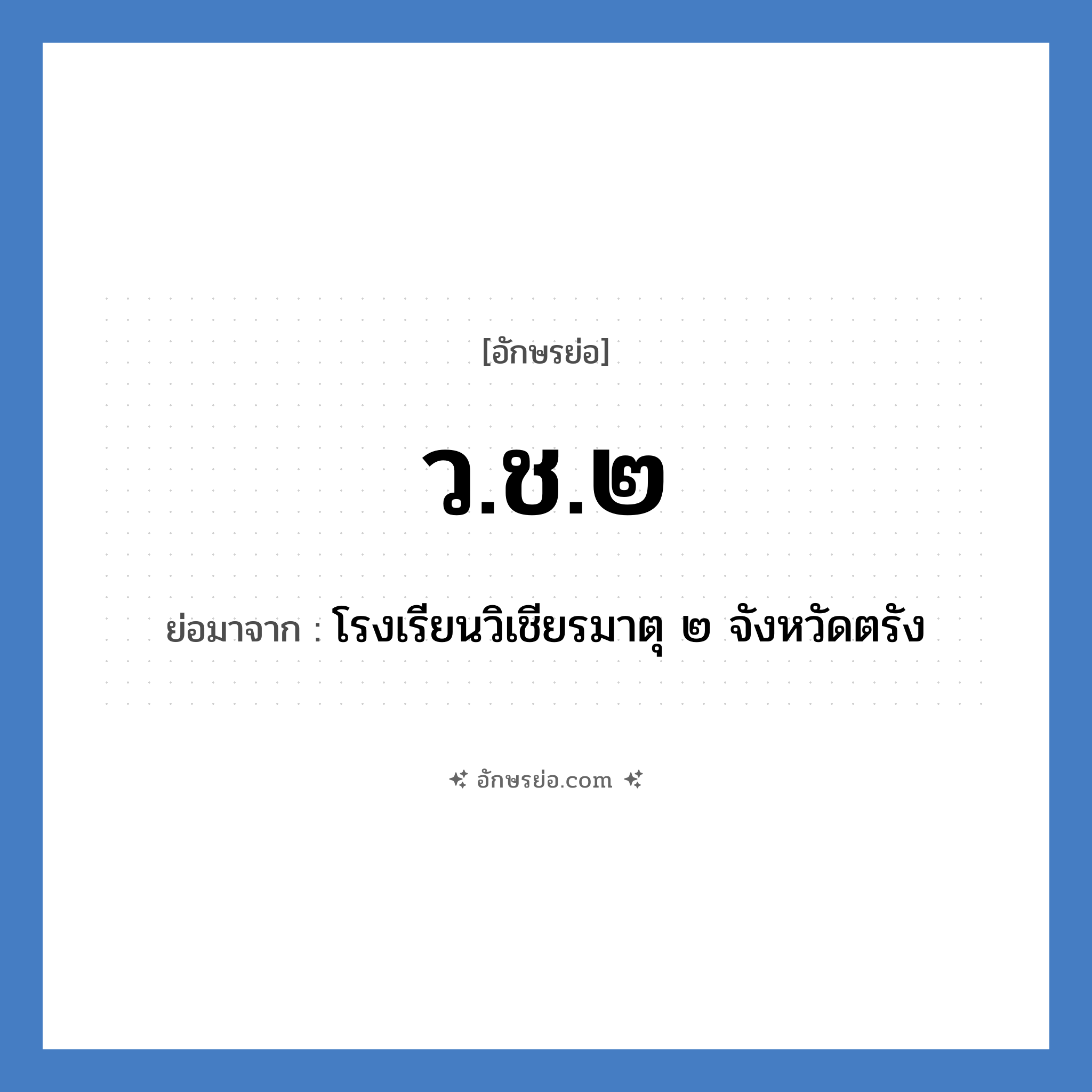 ว.ช.๒ ย่อมาจาก?, อักษรย่อ ว.ช.๒ ย่อมาจาก โรงเรียนวิเชียรมาตุ ๒ จังหวัดตรัง หมวด ชื่อโรงเรียน หมวด ชื่อโรงเรียน