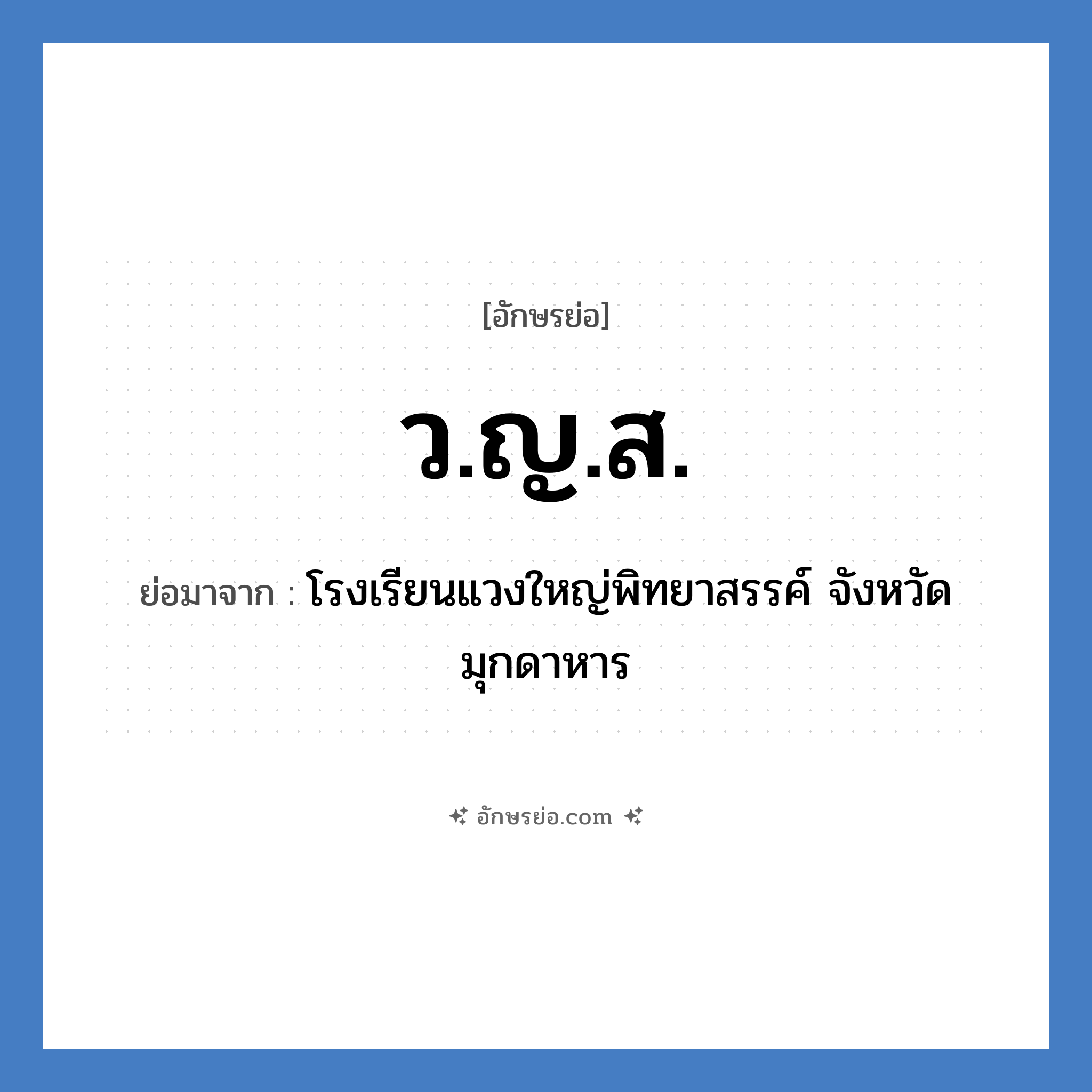 ว.ญ.ส. ย่อมาจาก?, อักษรย่อ ว.ญ.ส. ย่อมาจาก โรงเรียนแวงใหญ่พิทยาสรรค์ จังหวัดมุกดาหาร หมวด ชื่อโรงเรียน หมวด ชื่อโรงเรียน