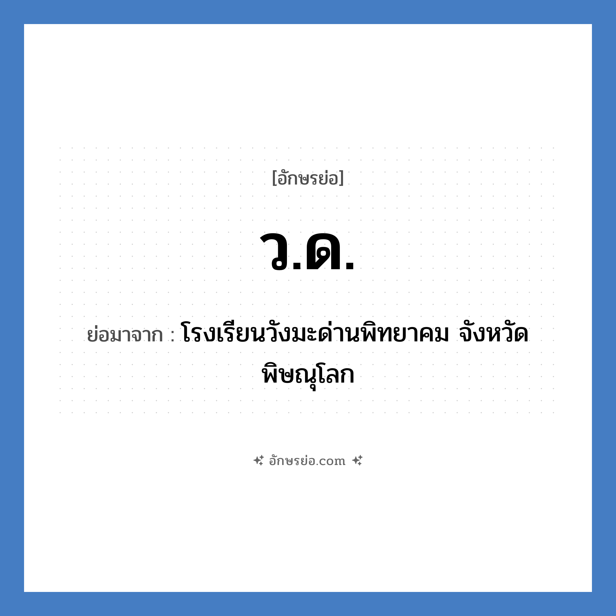 ว.ด. ย่อมาจาก?, อักษรย่อ ว.ด. ย่อมาจาก โรงเรียนวังมะด่านพิทยาคม จังหวัดพิษณุโลก หมวด ชื่อโรงเรียน หมวด ชื่อโรงเรียน