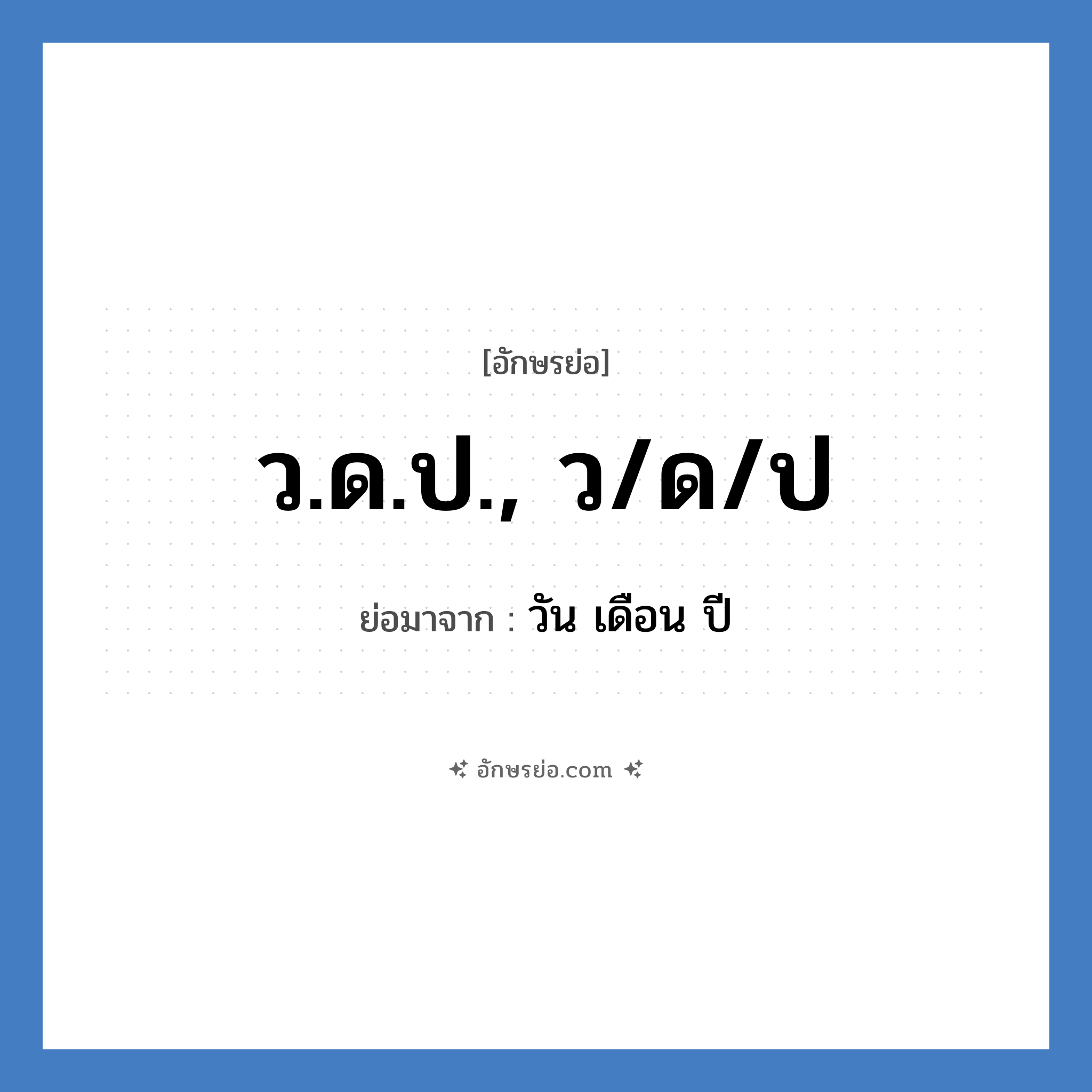 ว.ด.ป., ว/ด/ป ย่อมาจาก?, อักษรย่อ ว.ด.ป., ว/ด/ป ย่อมาจาก วัน เดือน ปี