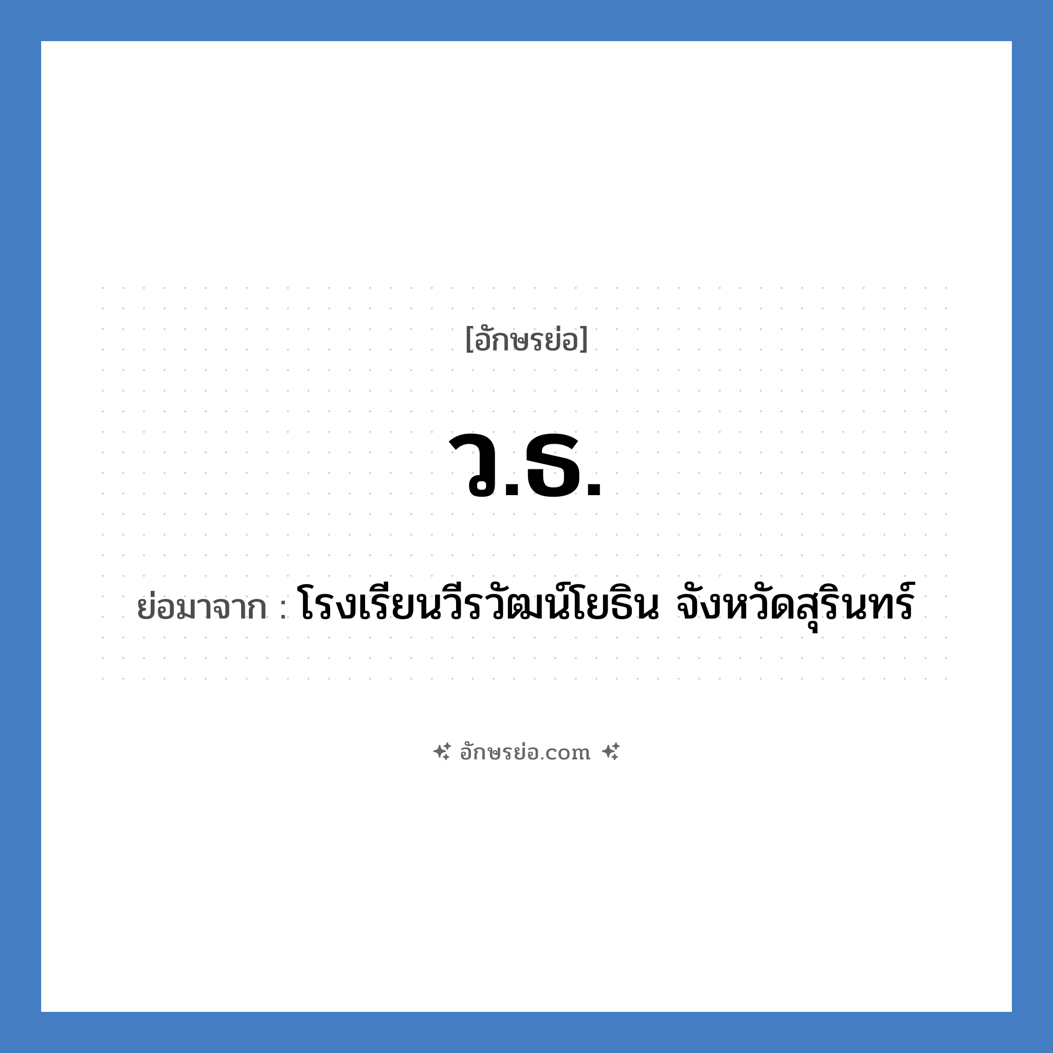 ว.ธ. ย่อมาจาก?, อักษรย่อ ว.ธ. ย่อมาจาก โรงเรียนวีรวัฒน์โยธิน จังหวัดสุรินทร์ หมวด ชื่อโรงเรียน หมวด ชื่อโรงเรียน