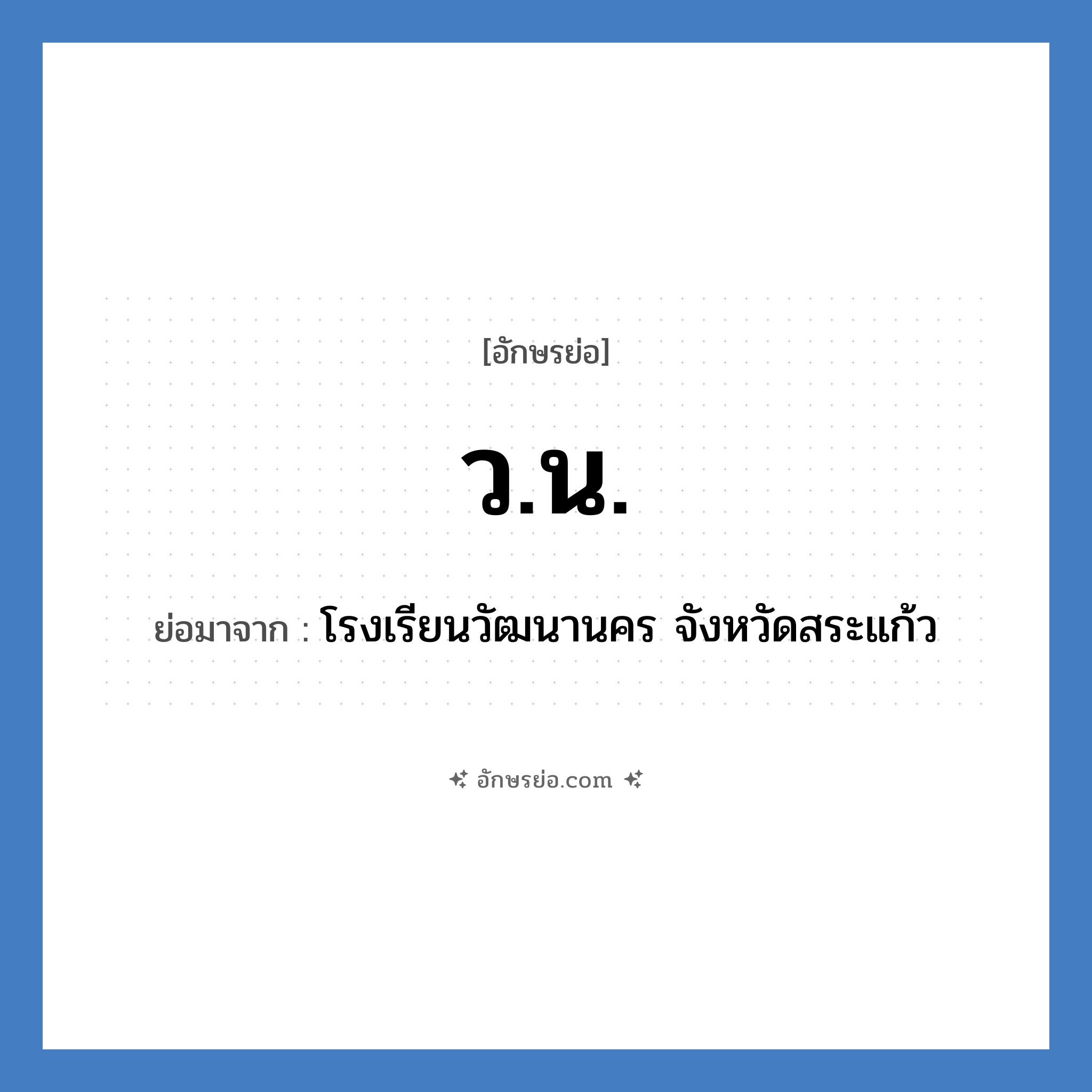 ว.น. ย่อมาจาก?, อักษรย่อ ว.น. ย่อมาจาก โรงเรียนวัฒนานคร จังหวัดสระแก้ว หมวด ชื่อโรงเรียน หมวด ชื่อโรงเรียน