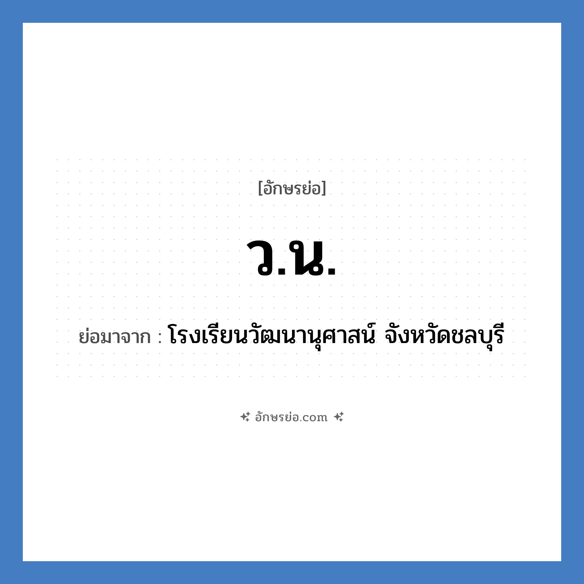 ว.น. ย่อมาจาก?, อักษรย่อ ว.น. ย่อมาจาก โรงเรียนวัฒนานุศาสน์ จังหวัดชลบุรี หมวด ชื่อโรงเรียน หมวด ชื่อโรงเรียน