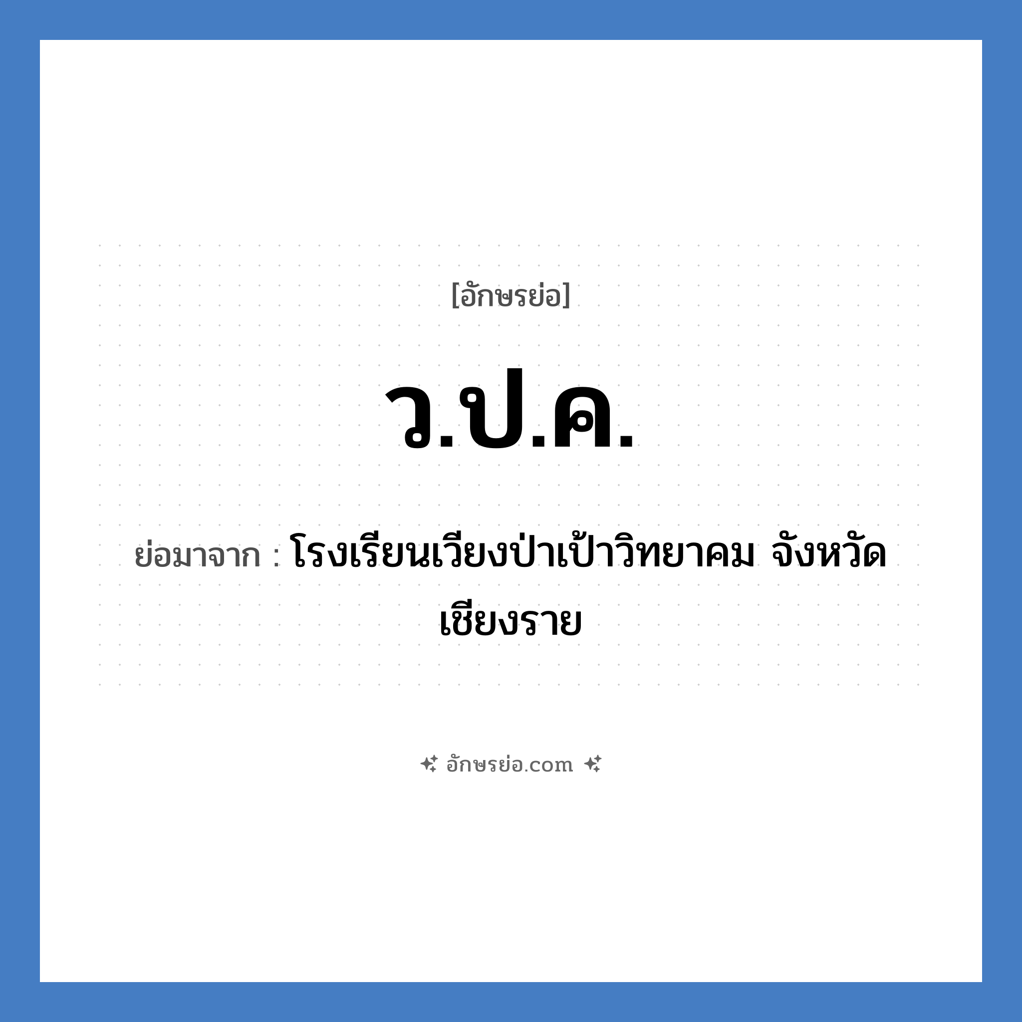 ว.ป.ค. ย่อมาจาก?, อักษรย่อ ว.ป.ค. ย่อมาจาก โรงเรียนเวียงป่าเป้าวิทยาคม จังหวัดเชียงราย หมวด ชื่อโรงเรียน หมวด ชื่อโรงเรียน