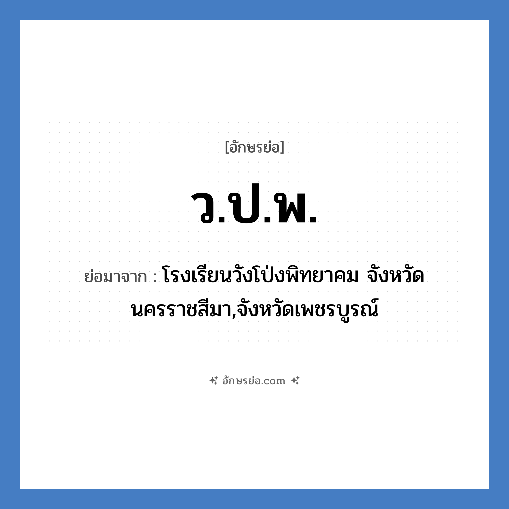 ว.ป.พ. ย่อมาจาก?, อักษรย่อ ว.ป.พ. ย่อมาจาก โรงเรียนวังโป่งพิทยาคม จังหวัดนครราชสีมา,จังหวัดเพชรบูรณ์ หมวด ชื่อโรงเรียน หมวด ชื่อโรงเรียน