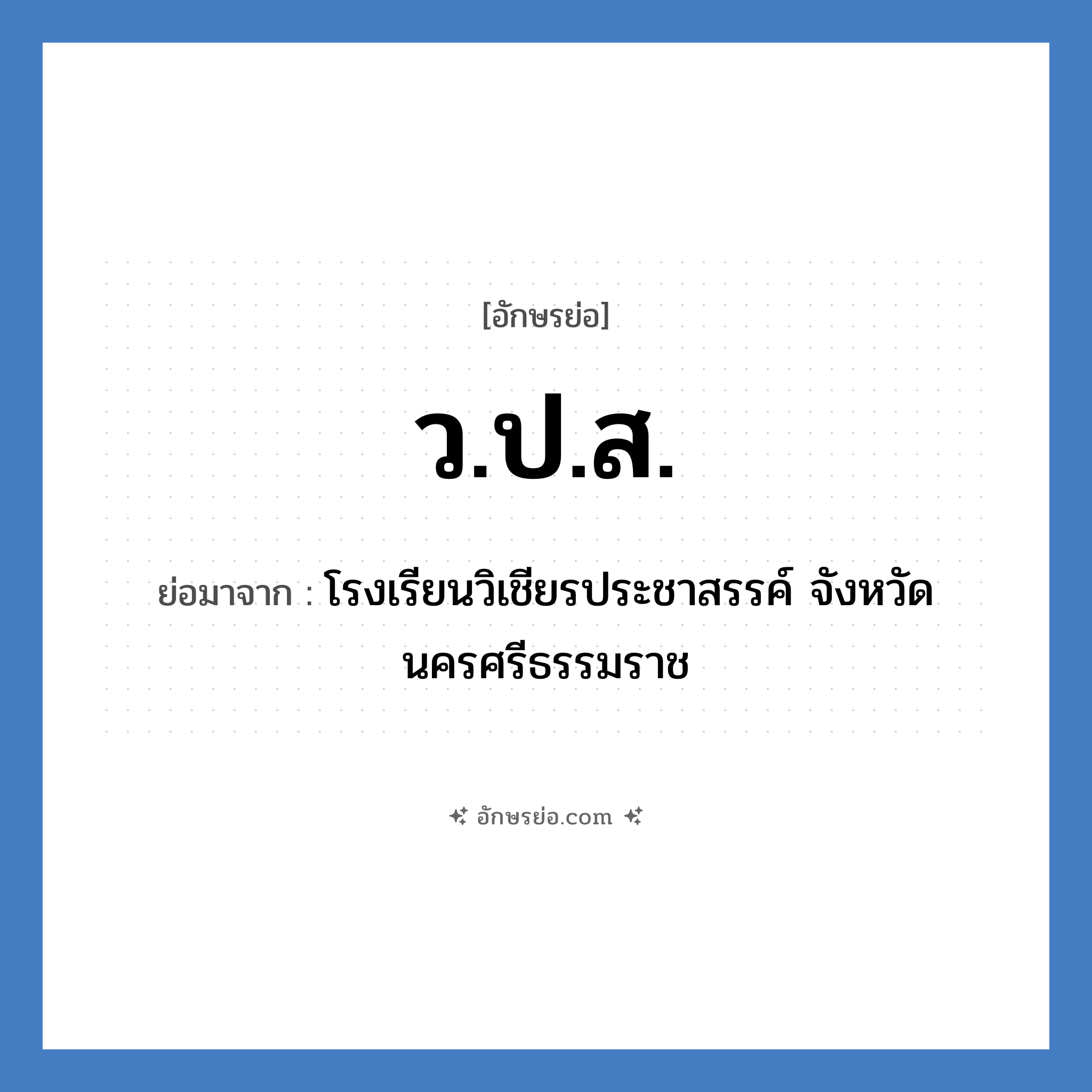 ว.ป.ส. ย่อมาจาก?, อักษรย่อ ว.ป.ส. ย่อมาจาก โรงเรียนวิเชียรประชาสรรค์ จังหวัดนครศรีธรรมราช หมวด ชื่อโรงเรียน หมวด ชื่อโรงเรียน