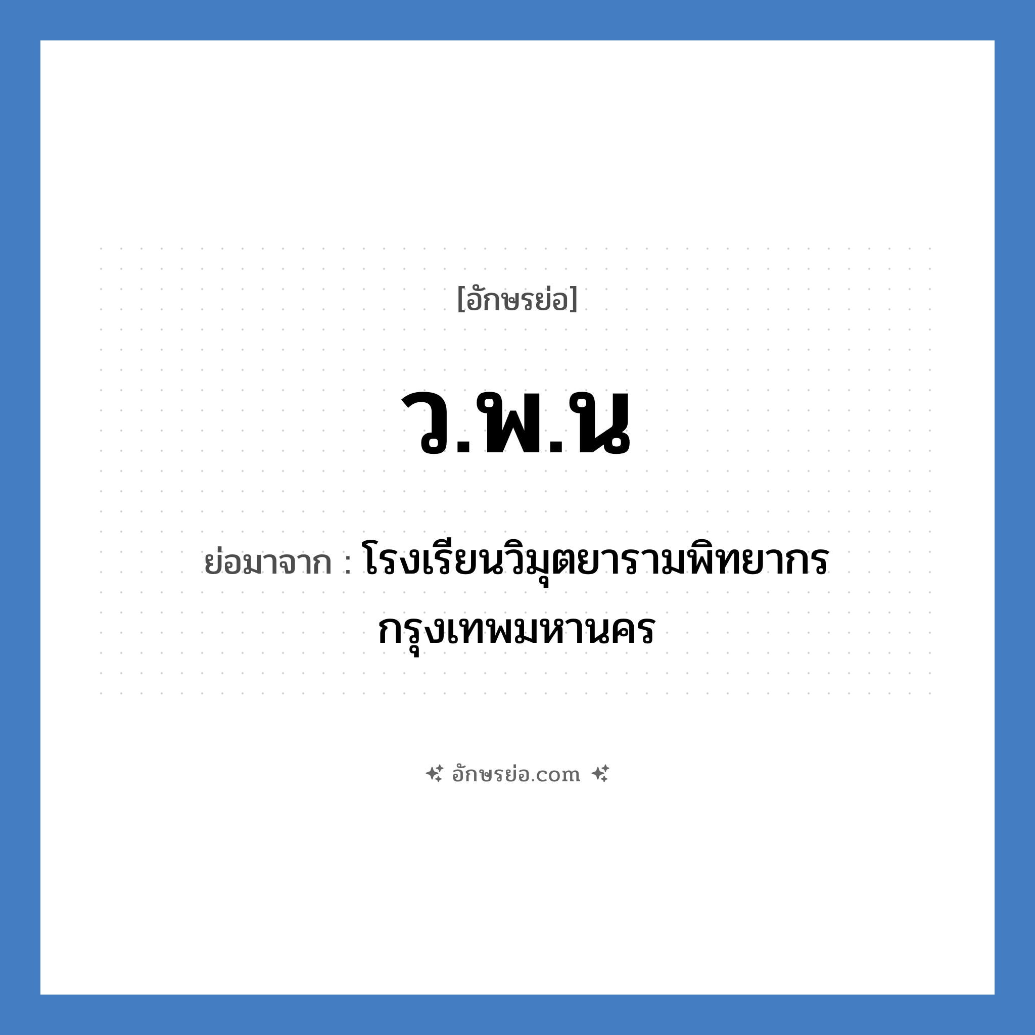 ว.พ.น ย่อมาจาก?, อักษรย่อ ว.พ.น ย่อมาจาก โรงเรียนวิมุตยารามพิทยากร กรุงเทพมหานคร หมวด ชื่อโรงเรียน หมวด ชื่อโรงเรียน