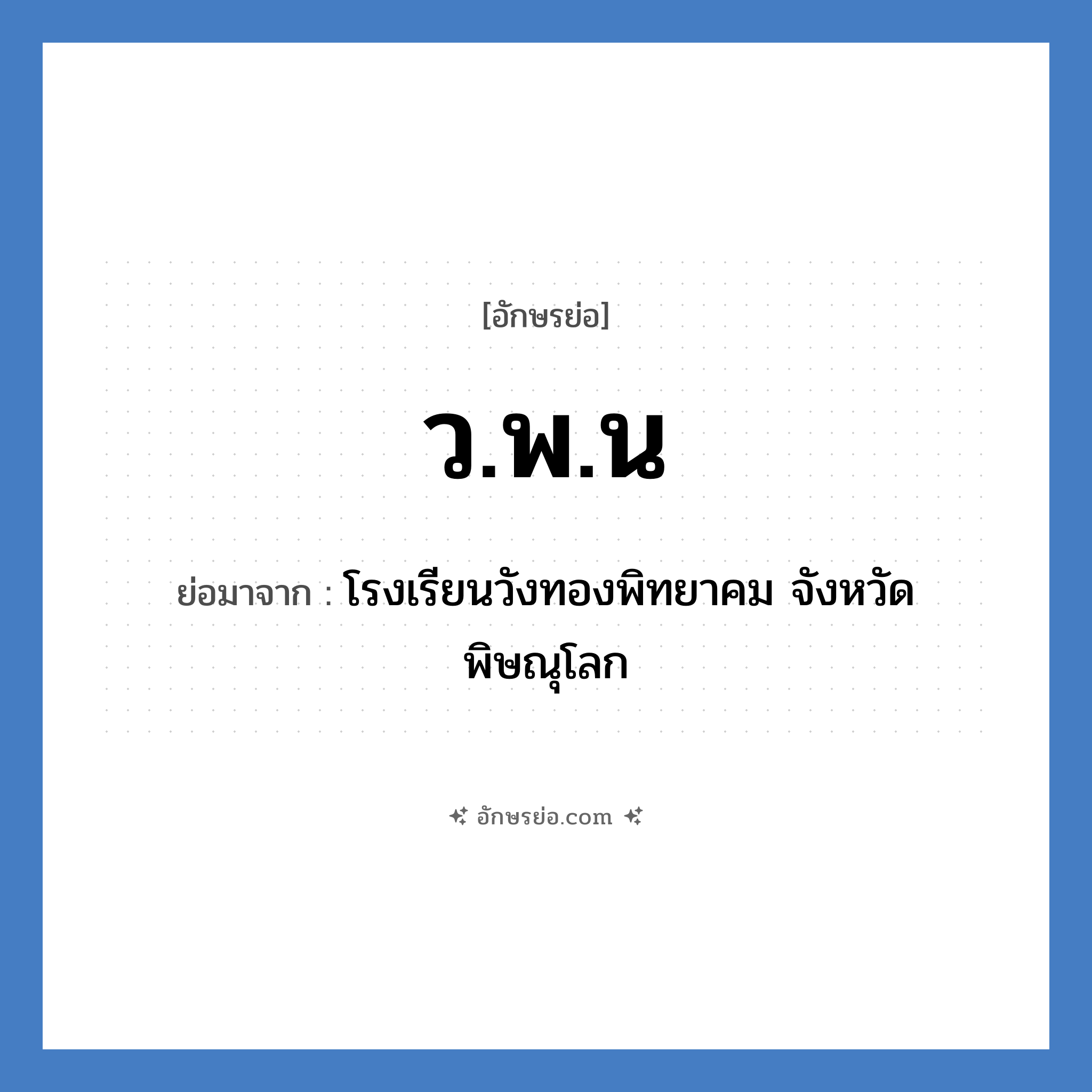 ว.พ.น ย่อมาจาก?, อักษรย่อ ว.พ.น ย่อมาจาก โรงเรียนวังทองพิทยาคม จังหวัดพิษณุโลก หมวด ชื่อโรงเรียน หมวด ชื่อโรงเรียน