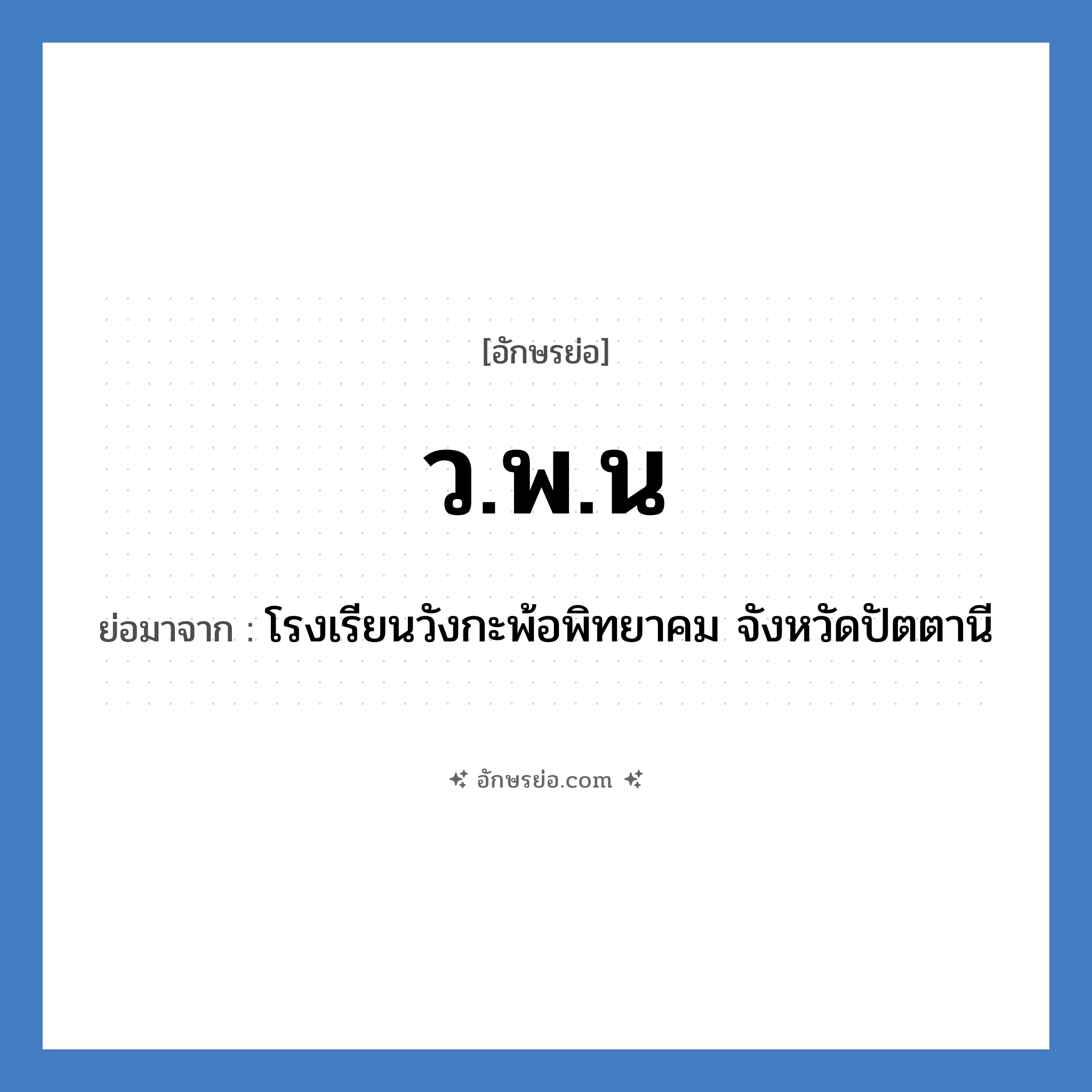 ว.พ.น ย่อมาจาก?, อักษรย่อ ว.พ.น ย่อมาจาก โรงเรียนวังกะพ้อพิทยาคม จังหวัดปัตตานี หมวด ชื่อโรงเรียน หมวด ชื่อโรงเรียน