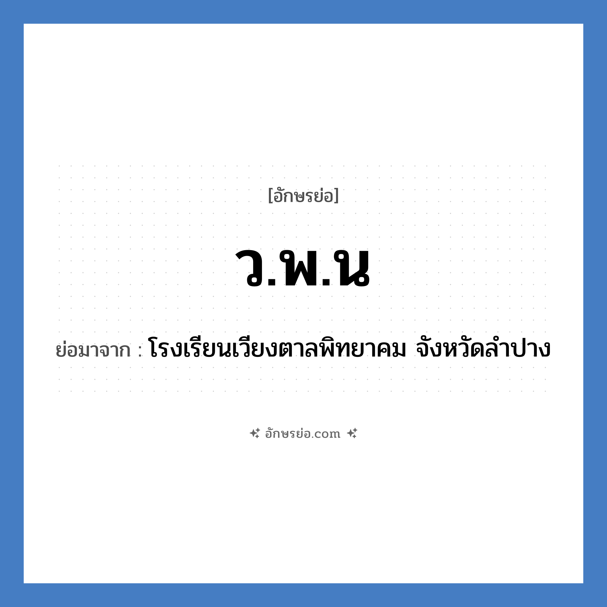 ว.พ.น ย่อมาจาก?, อักษรย่อ ว.พ.น ย่อมาจาก โรงเรียนเวียงตาลพิทยาคม จังหวัดลำปาง หมวด ชื่อโรงเรียน หมวด ชื่อโรงเรียน