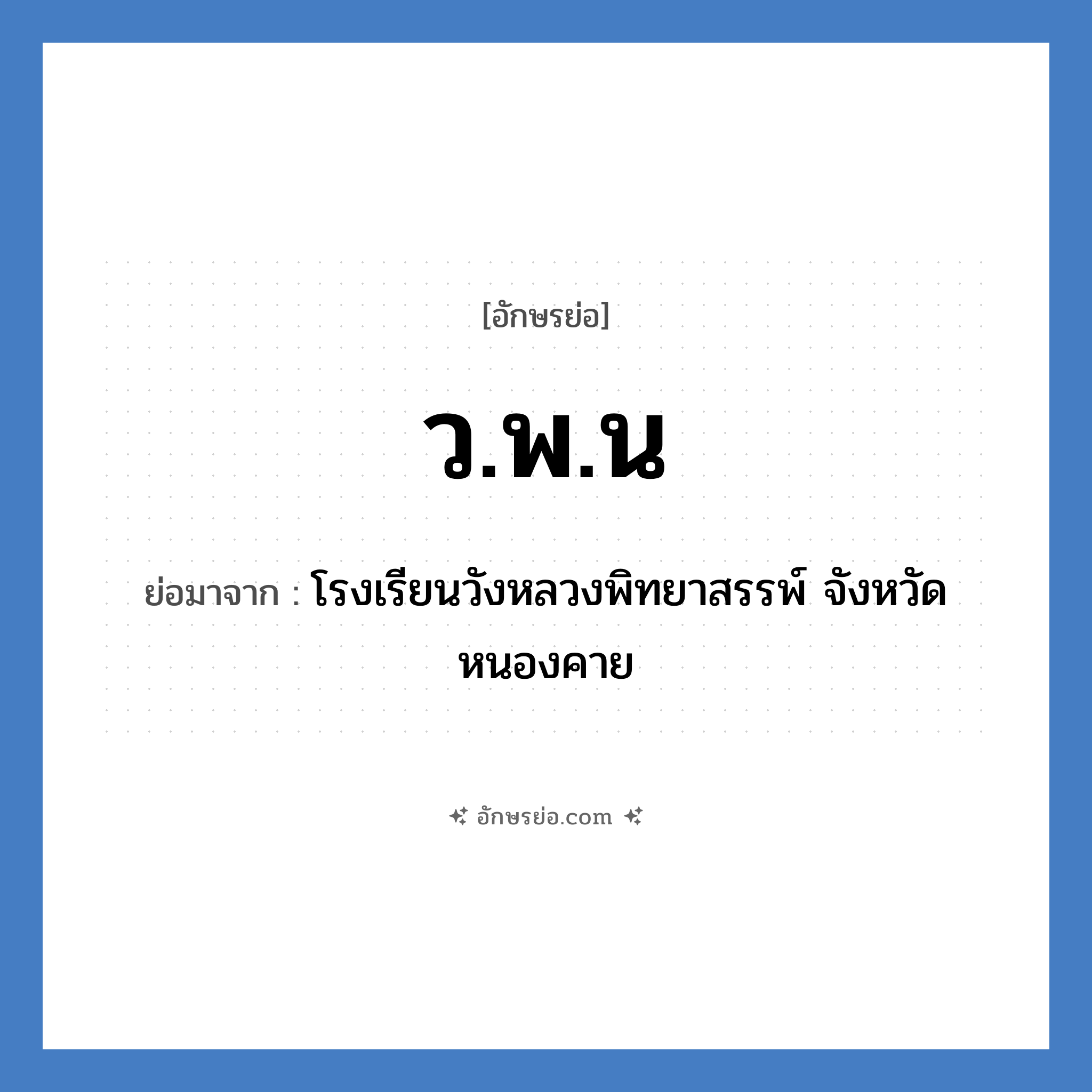 ว.พ.น ย่อมาจาก?, อักษรย่อ ว.พ.น ย่อมาจาก โรงเรียนวังหลวงพิทยาสรรพ์ จังหวัดหนองคาย หมวด ชื่อโรงเรียน หมวด ชื่อโรงเรียน