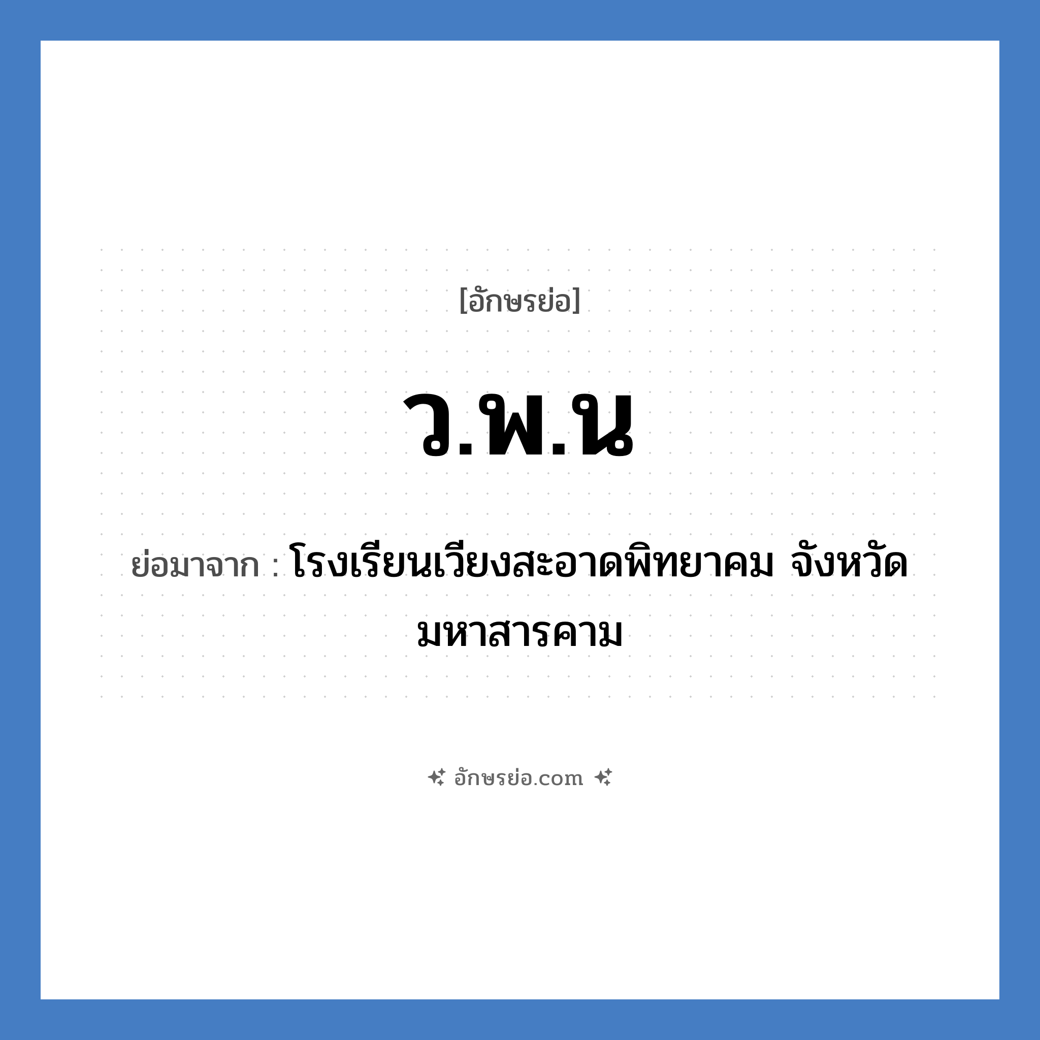 ว.พ.น ย่อมาจาก?, อักษรย่อ ว.พ.น ย่อมาจาก โรงเรียนเวียงสะอาดพิทยาคม จังหวัดมหาสารคาม หมวด ชื่อโรงเรียน หมวด ชื่อโรงเรียน