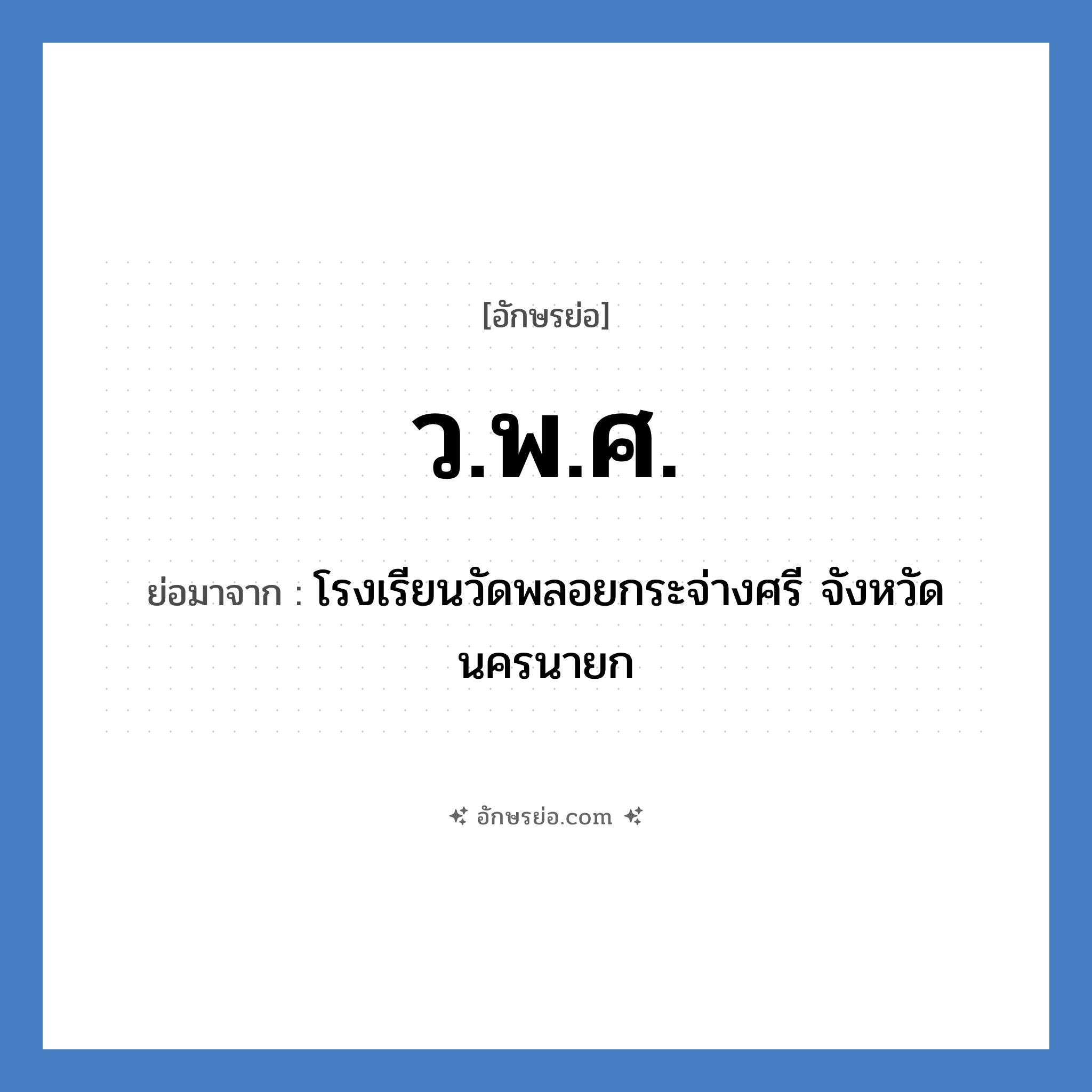 ว.พ.ศ. ย่อมาจาก?, อักษรย่อ ว.พ.ศ. ย่อมาจาก โรงเรียนวัดพลอยกระจ่างศรี จังหวัดนครนายก หมวด ชื่อโรงเรียน หมวด ชื่อโรงเรียน