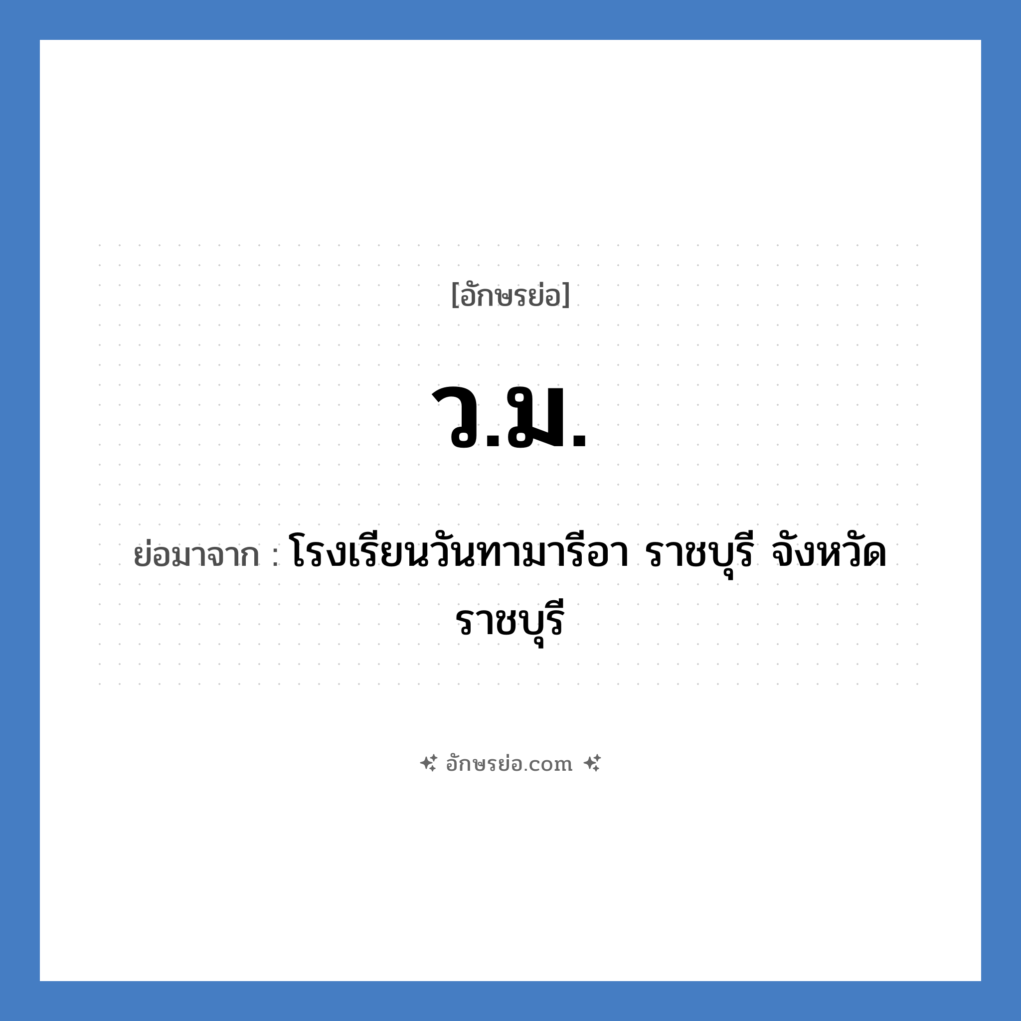 ว.ม. ย่อมาจาก?, อักษรย่อ ว.ม. ย่อมาจาก โรงเรียนวันทามารีอา ราชบุรี จังหวัดราชบุรี หมวด ชื่อโรงเรียน หมวด ชื่อโรงเรียน