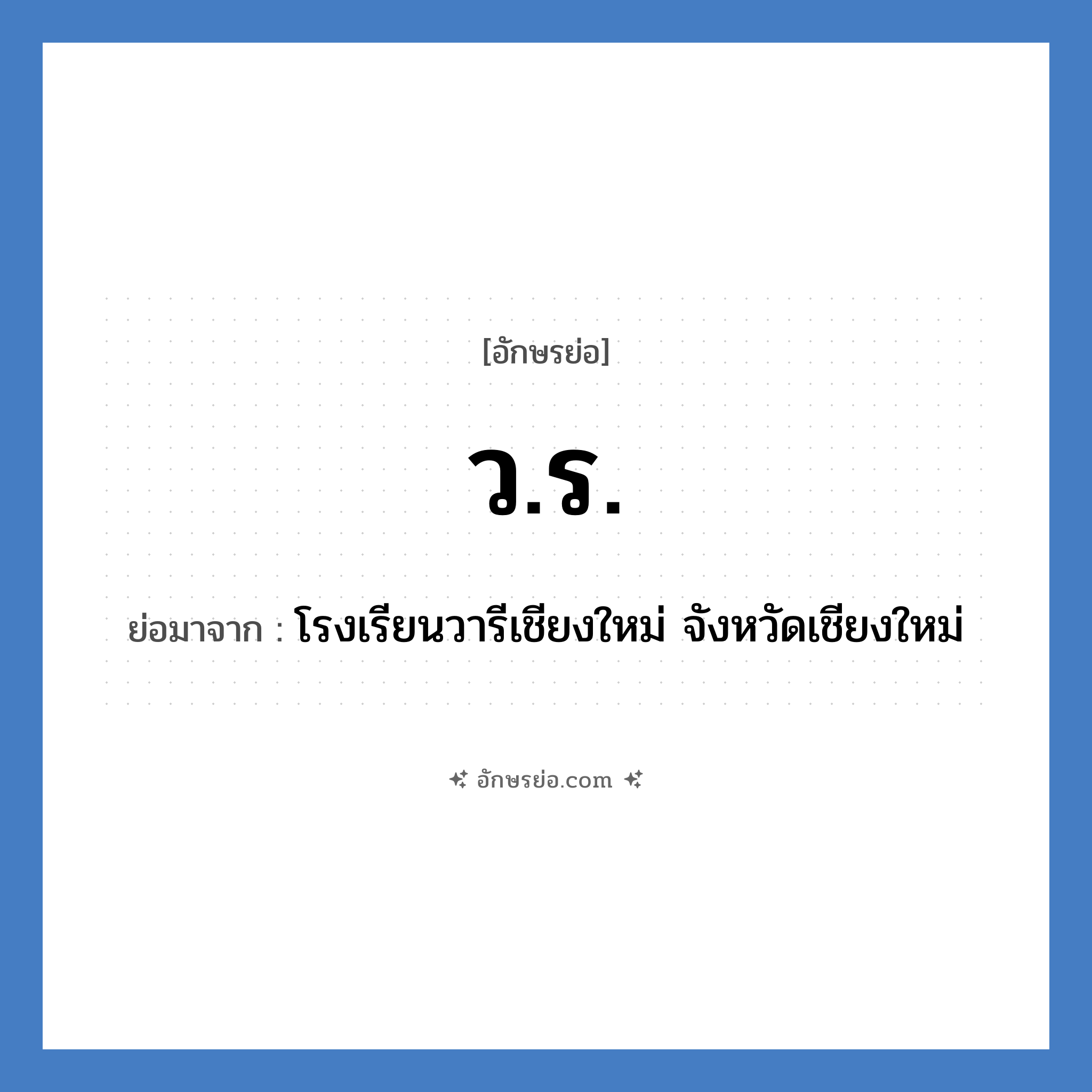 ว.ร. ย่อมาจาก?, อักษรย่อ ว.ร. ย่อมาจาก โรงเรียนวารีเชียงใหม่ จังหวัดเชียงใหม่ หมวด ชื่อโรงเรียน หมวด ชื่อโรงเรียน