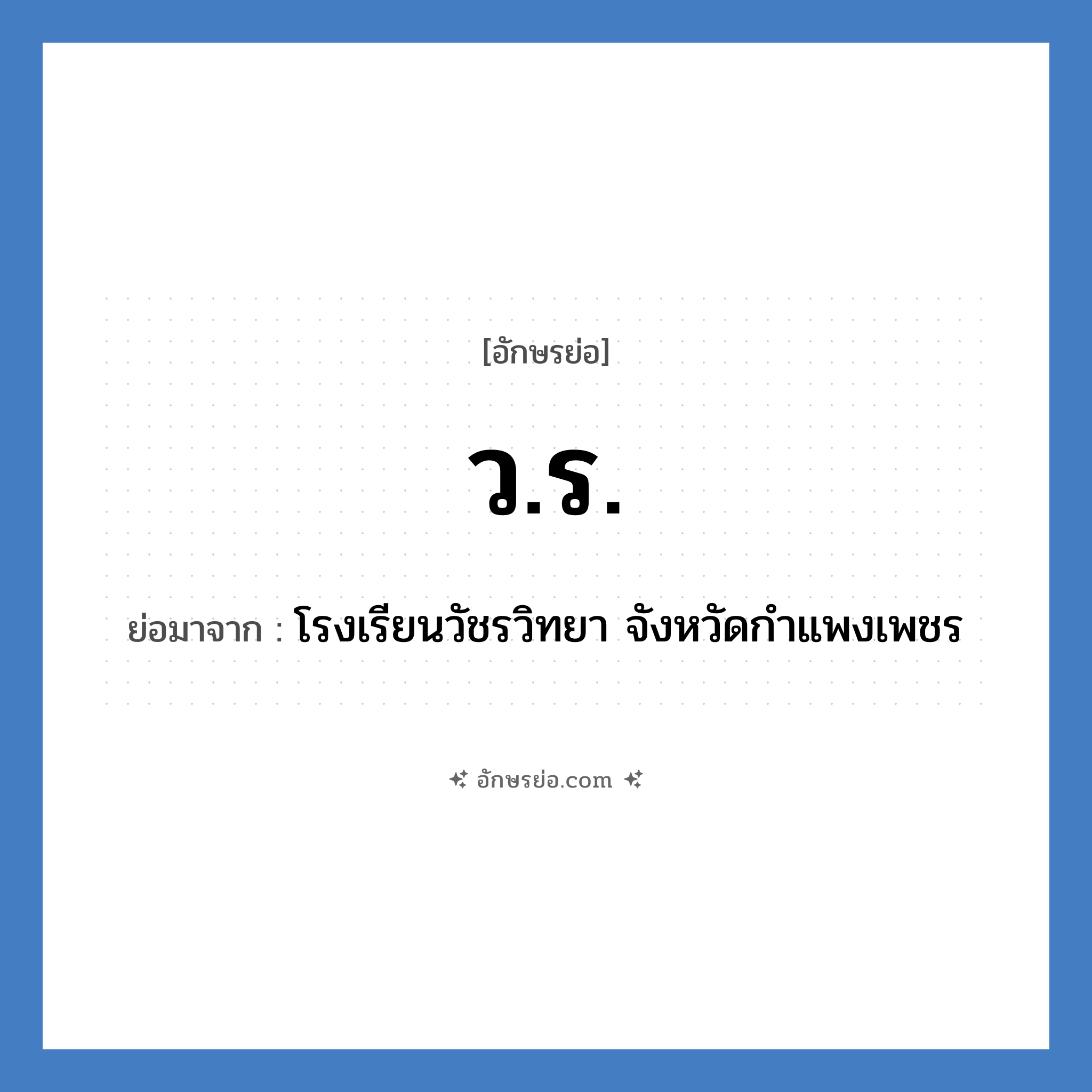 ว.ร. ย่อมาจาก?, อักษรย่อ ว.ร. ย่อมาจาก โรงเรียนวัชรวิทยา จังหวัดกำแพงเพชร หมวด ชื่อโรงเรียน หมวด ชื่อโรงเรียน