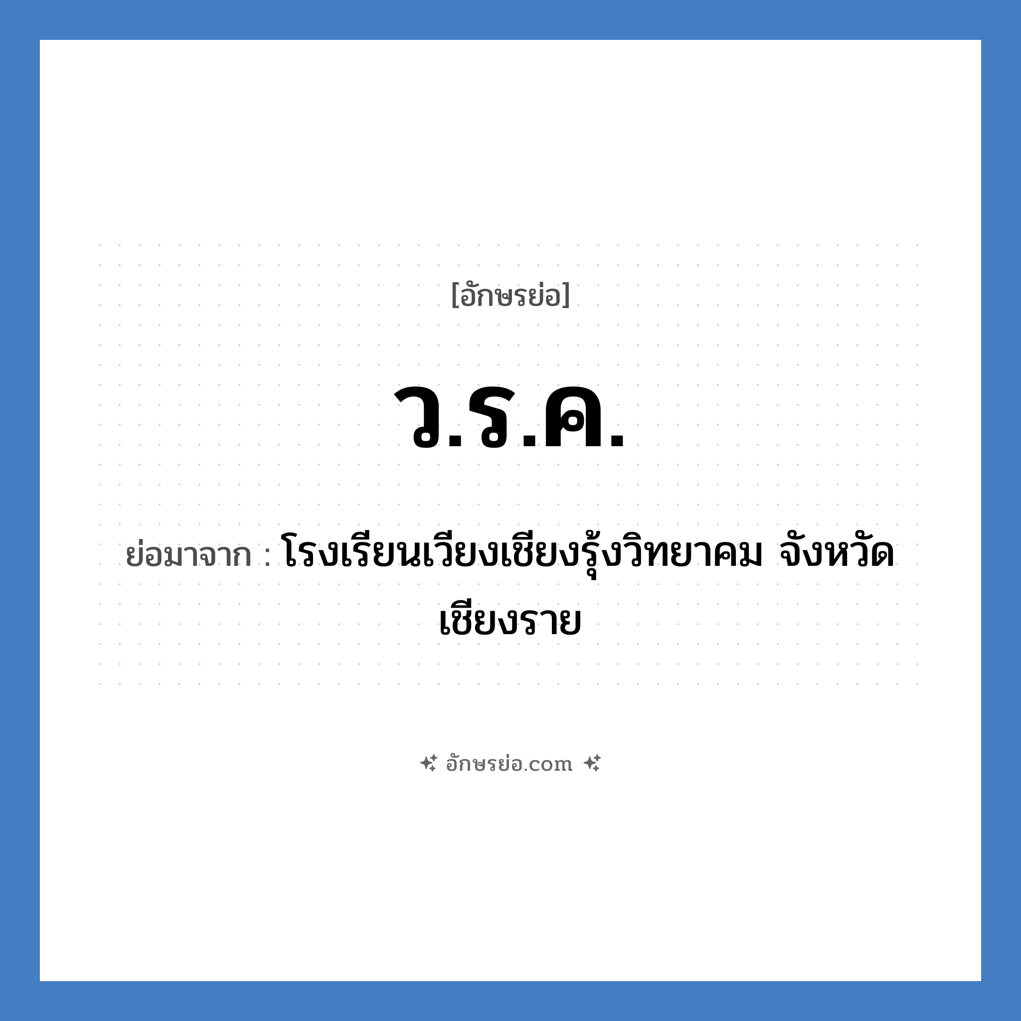 ว.ร.ค. ย่อมาจาก?, อักษรย่อ ว.ร.ค. ย่อมาจาก โรงเรียนเวียงเชียงรุ้งวิทยาคม จังหวัดเชียงราย หมวด ชื่อโรงเรียน หมวด ชื่อโรงเรียน