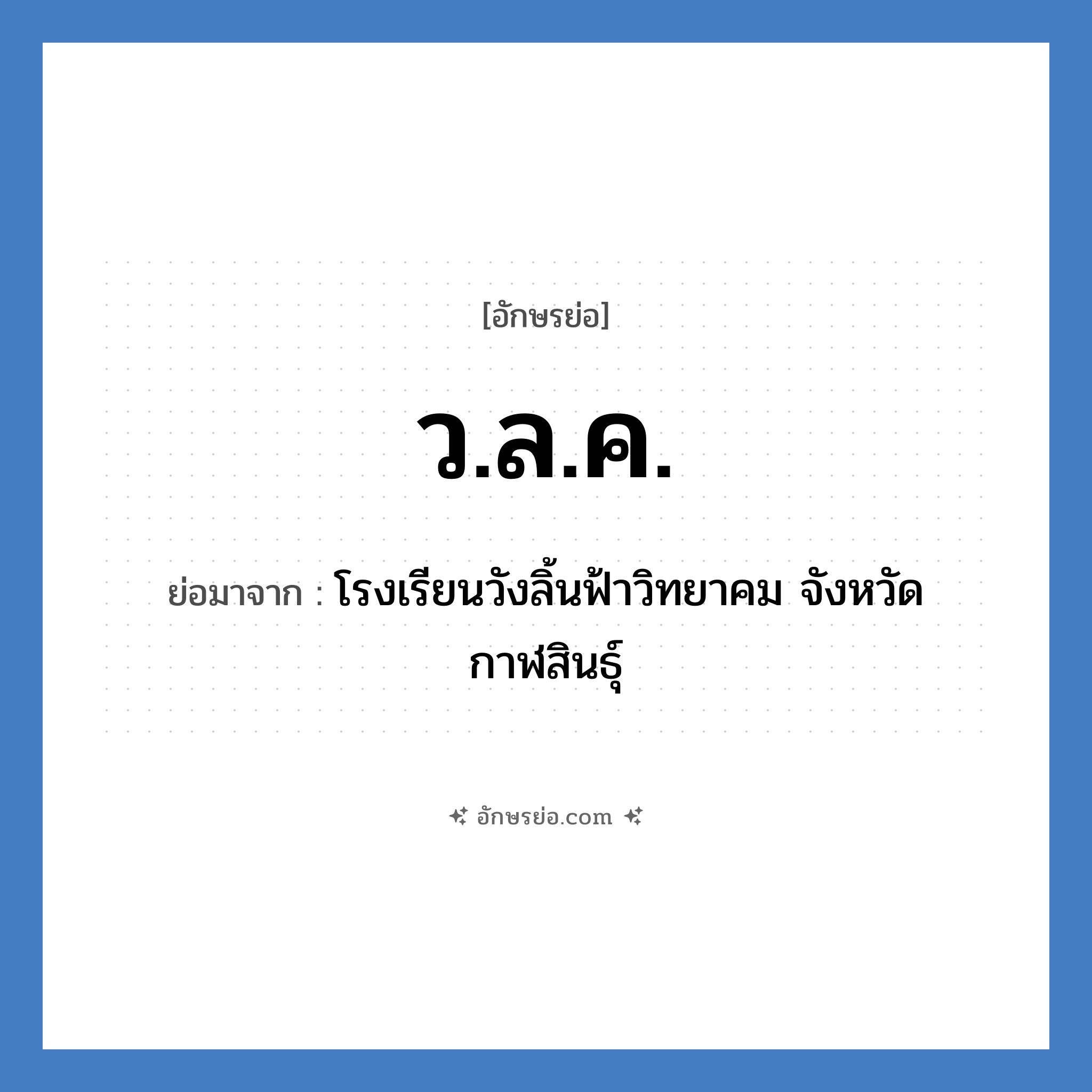 ว.ล.ค. ย่อมาจาก?, อักษรย่อ ว.ล.ค. ย่อมาจาก โรงเรียนวังลิ้นฟ้าวิทยาคม จังหวัดกาฬสินธุ์ หมวด ชื่อโรงเรียน หมวด ชื่อโรงเรียน