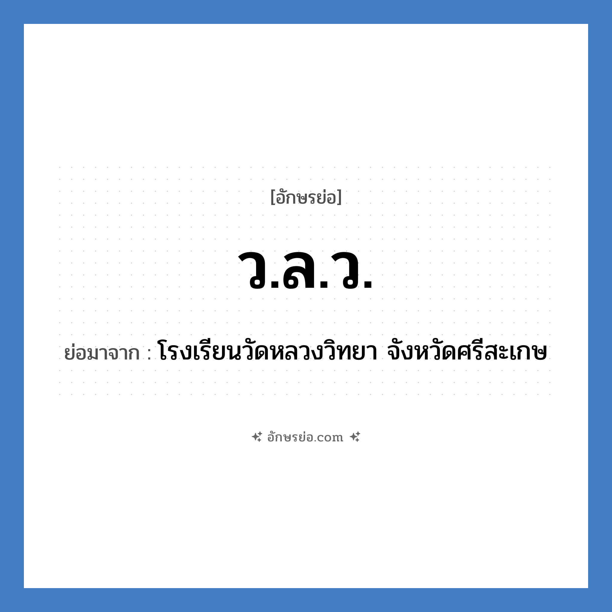 ว.ล.ว. ย่อมาจาก?, อักษรย่อ ว.ล.ว. ย่อมาจาก โรงเรียนวัดหลวงวิทยา จังหวัดศรีสะเกษ หมวด ชื่อโรงเรียน หมวด ชื่อโรงเรียน