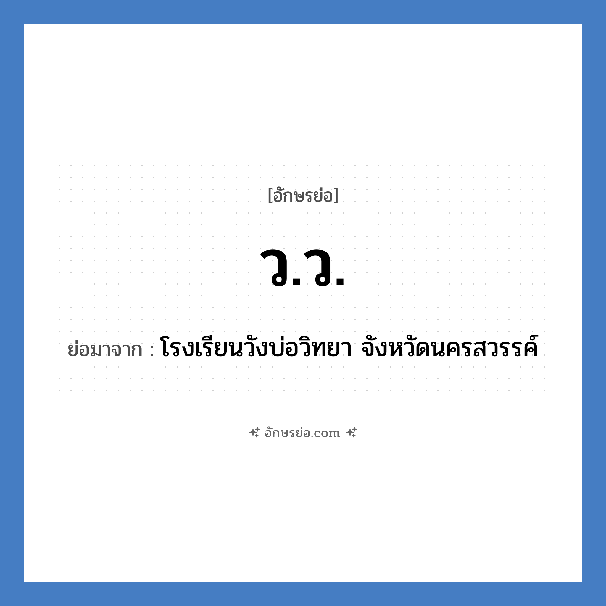 วว. ย่อมาจาก?, อักษรย่อ ว.ว. ย่อมาจาก โรงเรียนวังบ่อวิทยา จังหวัดนครสวรรค์ หมวด ชื่อโรงเรียน หมวด ชื่อโรงเรียน