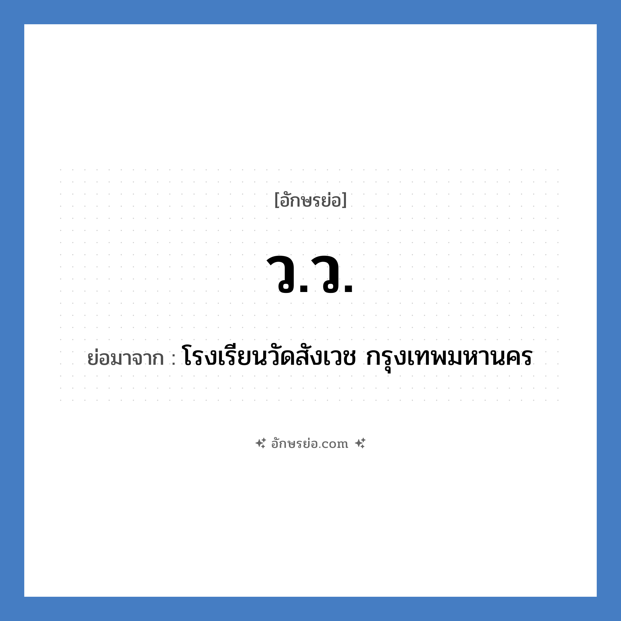 วว. ย่อมาจาก?, อักษรย่อ ว.ว. ย่อมาจาก โรงเรียนวัดสังเวช กรุงเทพมหานคร หมวด ชื่อโรงเรียน หมวด ชื่อโรงเรียน