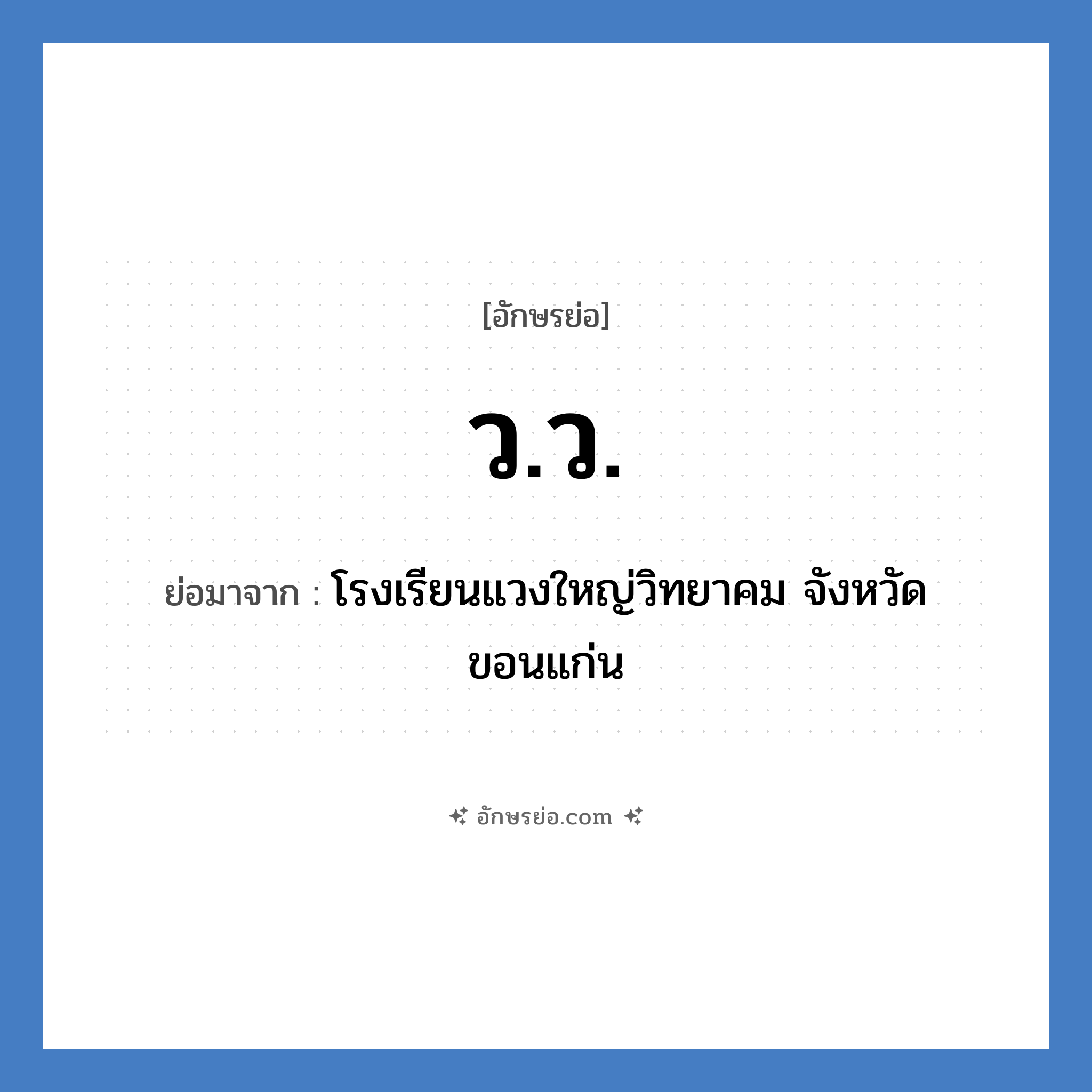 วว. ย่อมาจาก?, อักษรย่อ ว.ว. ย่อมาจาก โรงเรียนแวงใหญ่วิทยาคม จังหวัดขอนแก่น หมวด ชื่อโรงเรียน หมวด ชื่อโรงเรียน