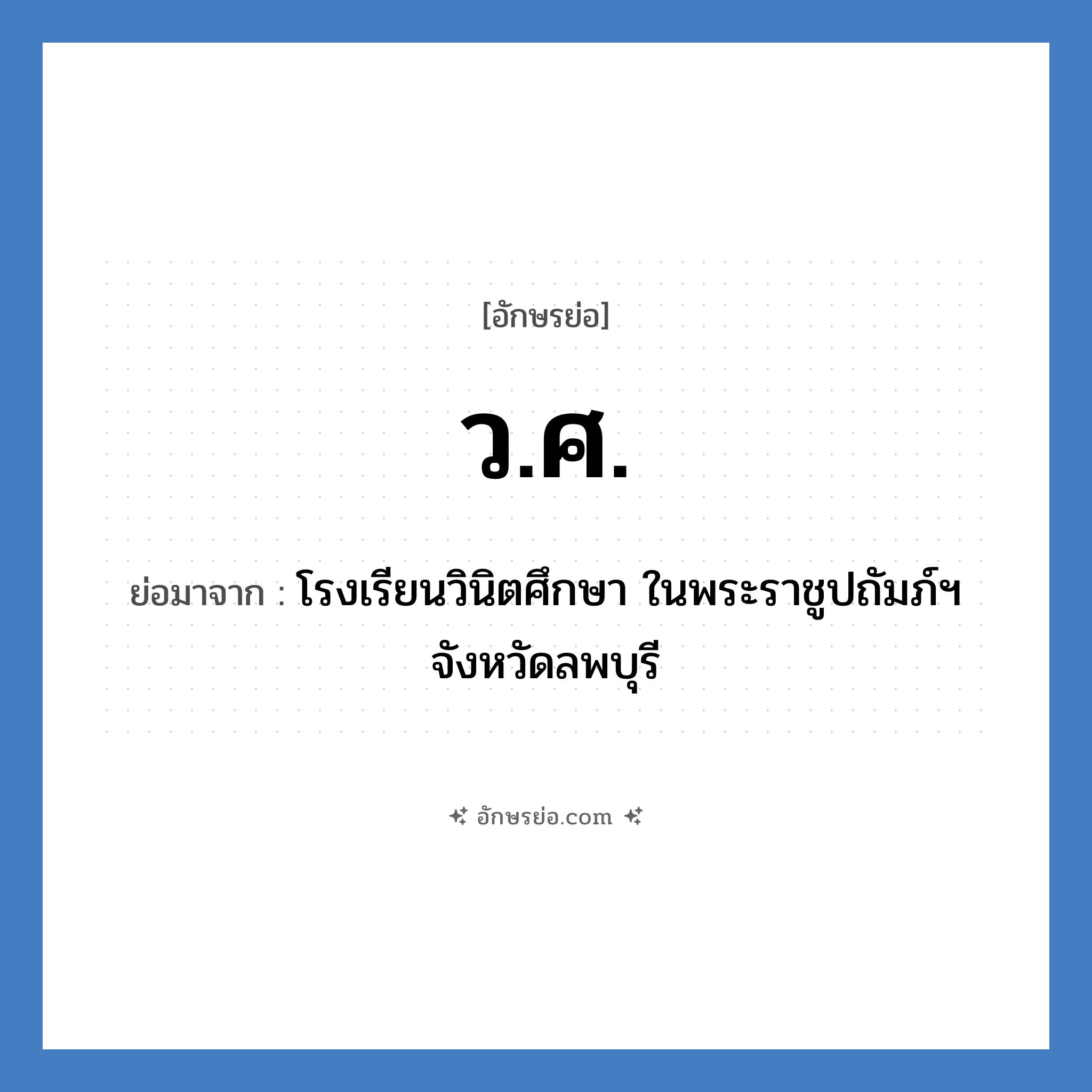 ว.ศ. ย่อมาจาก?, อักษรย่อ ว.ศ. ย่อมาจาก โรงเรียนวินิตศึกษา ในพระราชูปถัมภ์ฯ จังหวัดลพบุรี หมวด ชื่อโรงเรียน หมวด ชื่อโรงเรียน