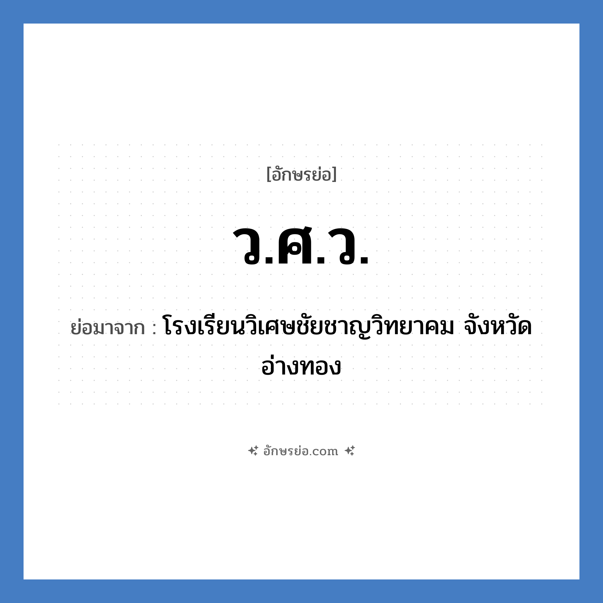 ว.ศ.ว. ย่อมาจาก?, อักษรย่อ ว.ศ.ว. ย่อมาจาก โรงเรียนวิเศษชัยชาญวิทยาคม จังหวัดอ่างทอง หมวด ชื่อโรงเรียน หมวด ชื่อโรงเรียน