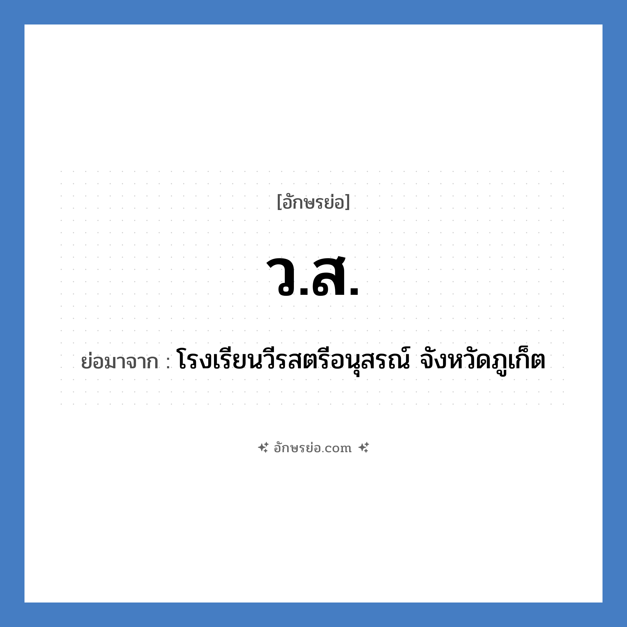 ว.ส. ย่อมาจาก?, อักษรย่อ ว.ส. ย่อมาจาก โรงเรียนวีรสตรีอนุสรณ์ จังหวัดภูเก็ต หมวด ชื่อโรงเรียน หมวด ชื่อโรงเรียน