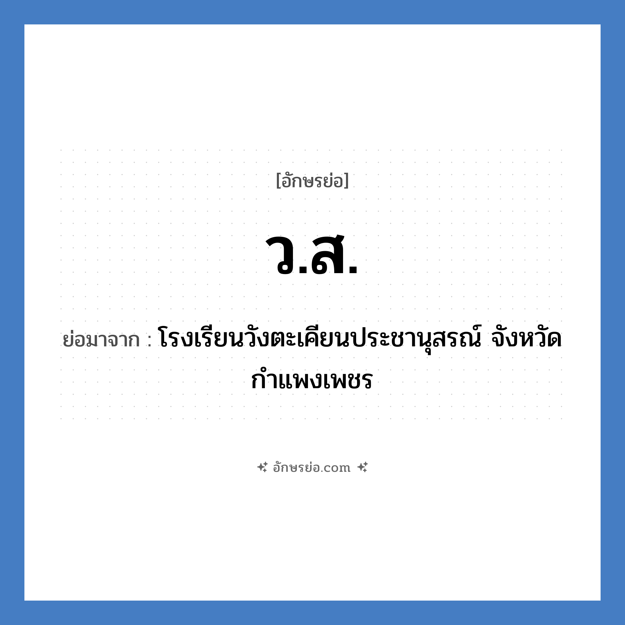 ว.ส. ย่อมาจาก?, อักษรย่อ ว.ส. ย่อมาจาก โรงเรียนวังตะเคียนประชานุสรณ์ จังหวัดกำแพงเพชร หมวด ชื่อโรงเรียน หมวด ชื่อโรงเรียน