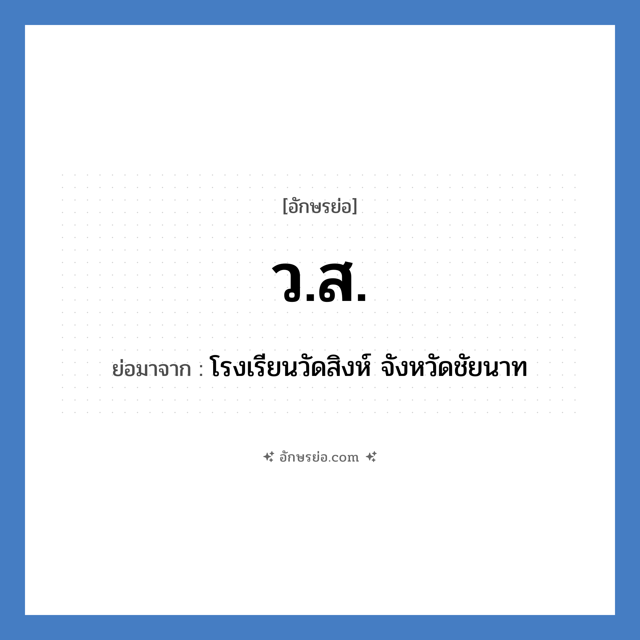 ว.ส. ย่อมาจาก?, อักษรย่อ ว.ส. ย่อมาจาก โรงเรียนวัดสิงห์ จังหวัดชัยนาท หมวด ชื่อโรงเรียน หมวด ชื่อโรงเรียน