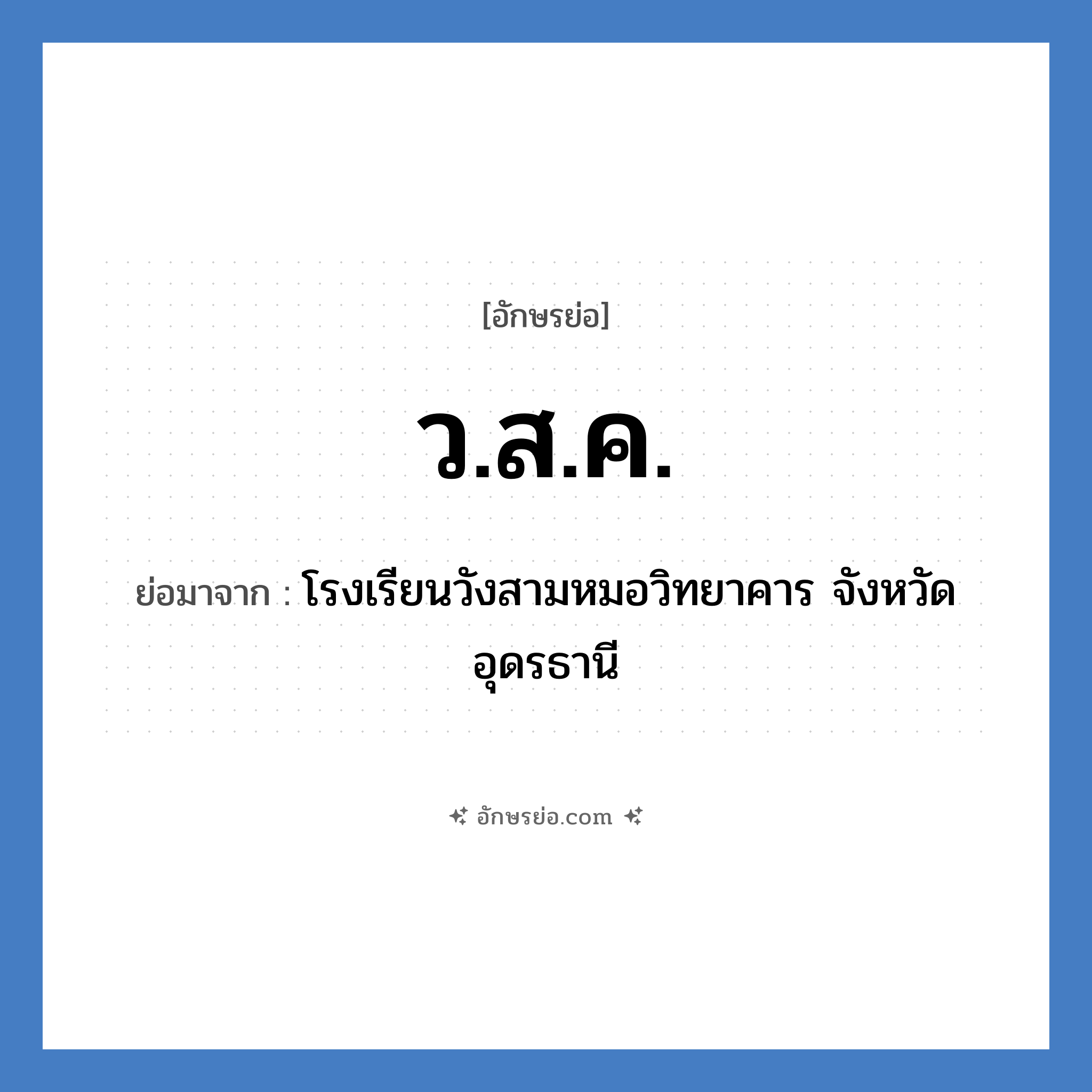 ว.ส.ค. ย่อมาจาก?, อักษรย่อ ว.ส.ค. ย่อมาจาก โรงเรียนวังสามหมอวิทยาคาร จังหวัดอุดรธานี หมวด ชื่อโรงเรียน หมวด ชื่อโรงเรียน