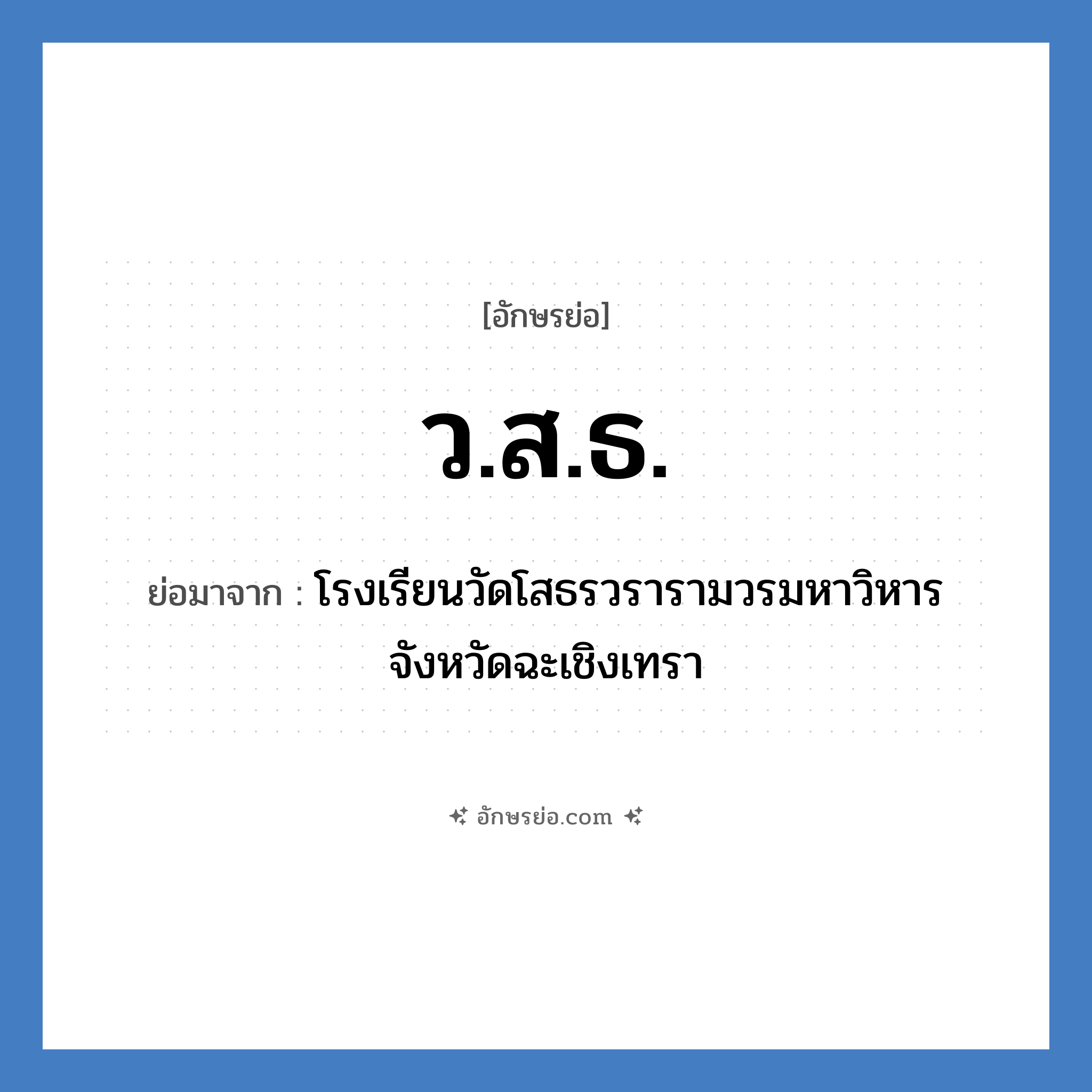 ว.ส.ธ. ย่อมาจาก?, อักษรย่อ ว.ส.ธ. ย่อมาจาก โรงเรียนวัดโสธรวรารามวรมหาวิหาร จังหวัดฉะเชิงเทรา หมวด ชื่อโรงเรียน หมวด ชื่อโรงเรียน