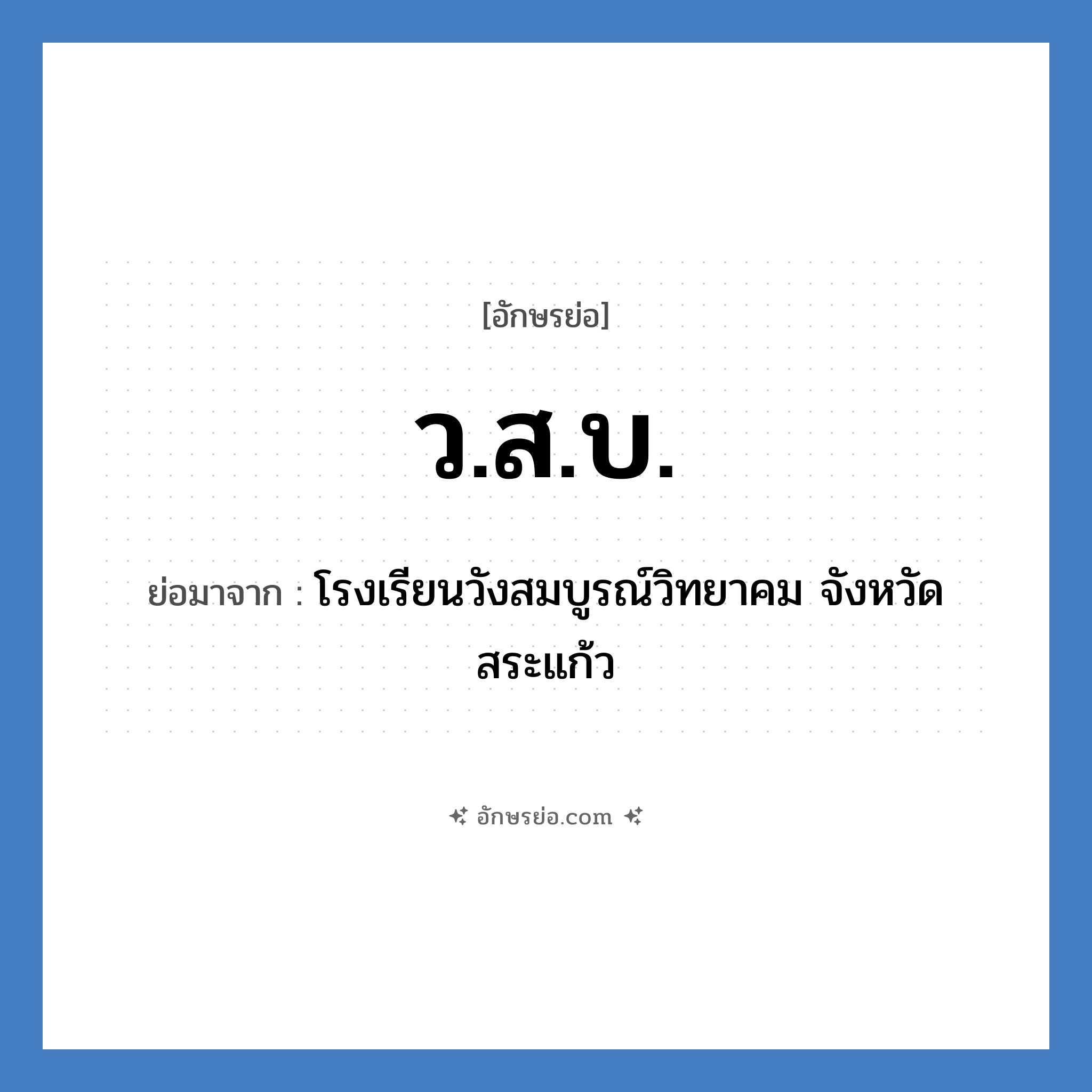 ว.ส.บ. ย่อมาจาก?, อักษรย่อ ว.ส.บ. ย่อมาจาก โรงเรียนวังสมบูรณ์วิทยาคม จังหวัดสระแก้ว หมวด ชื่อโรงเรียน หมวด ชื่อโรงเรียน