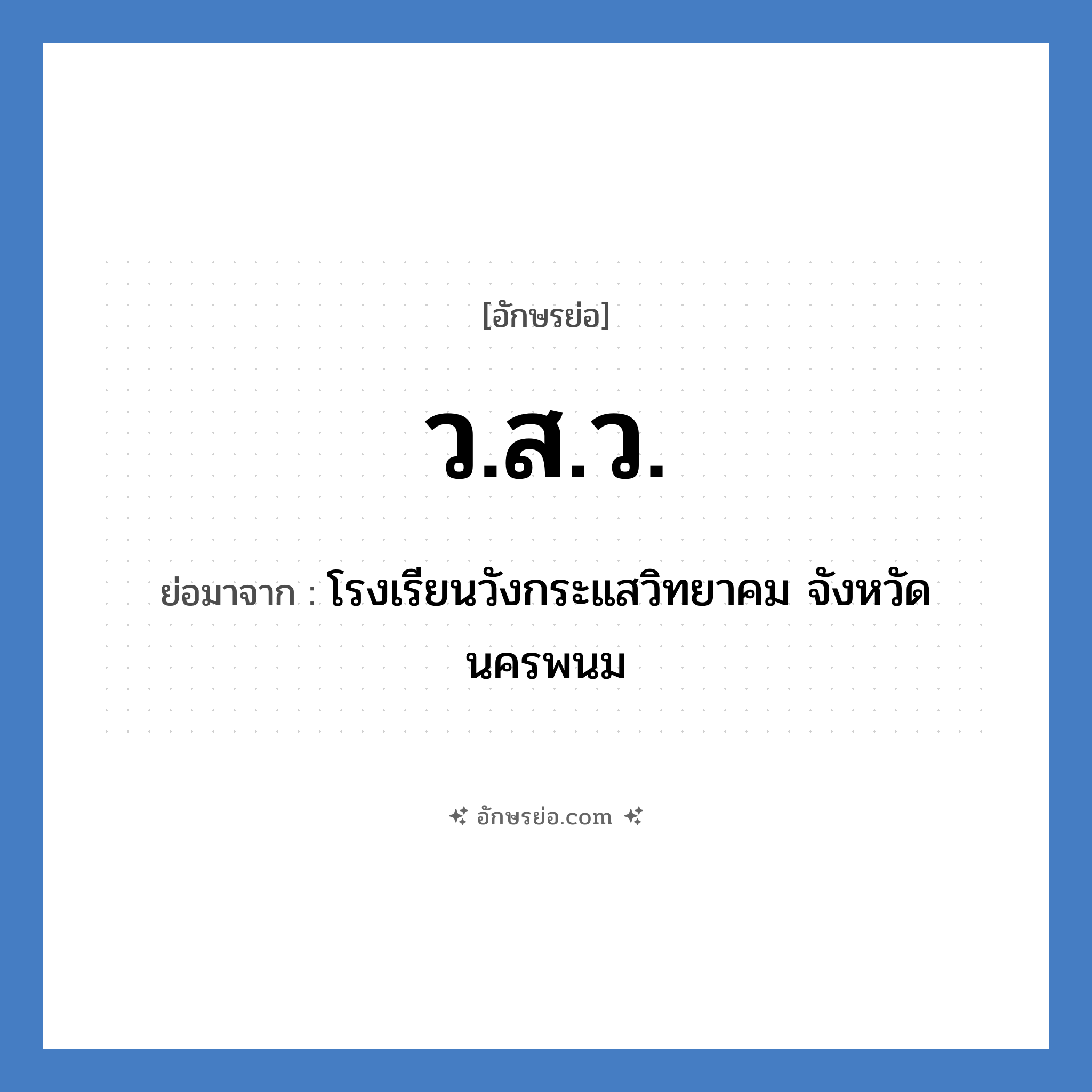 ว.ส.ว. ย่อมาจาก?, อักษรย่อ ว.ส.ว. ย่อมาจาก โรงเรียนวังกระแสวิทยาคม จังหวัดนครพนม หมวด ชื่อโรงเรียน หมวด ชื่อโรงเรียน