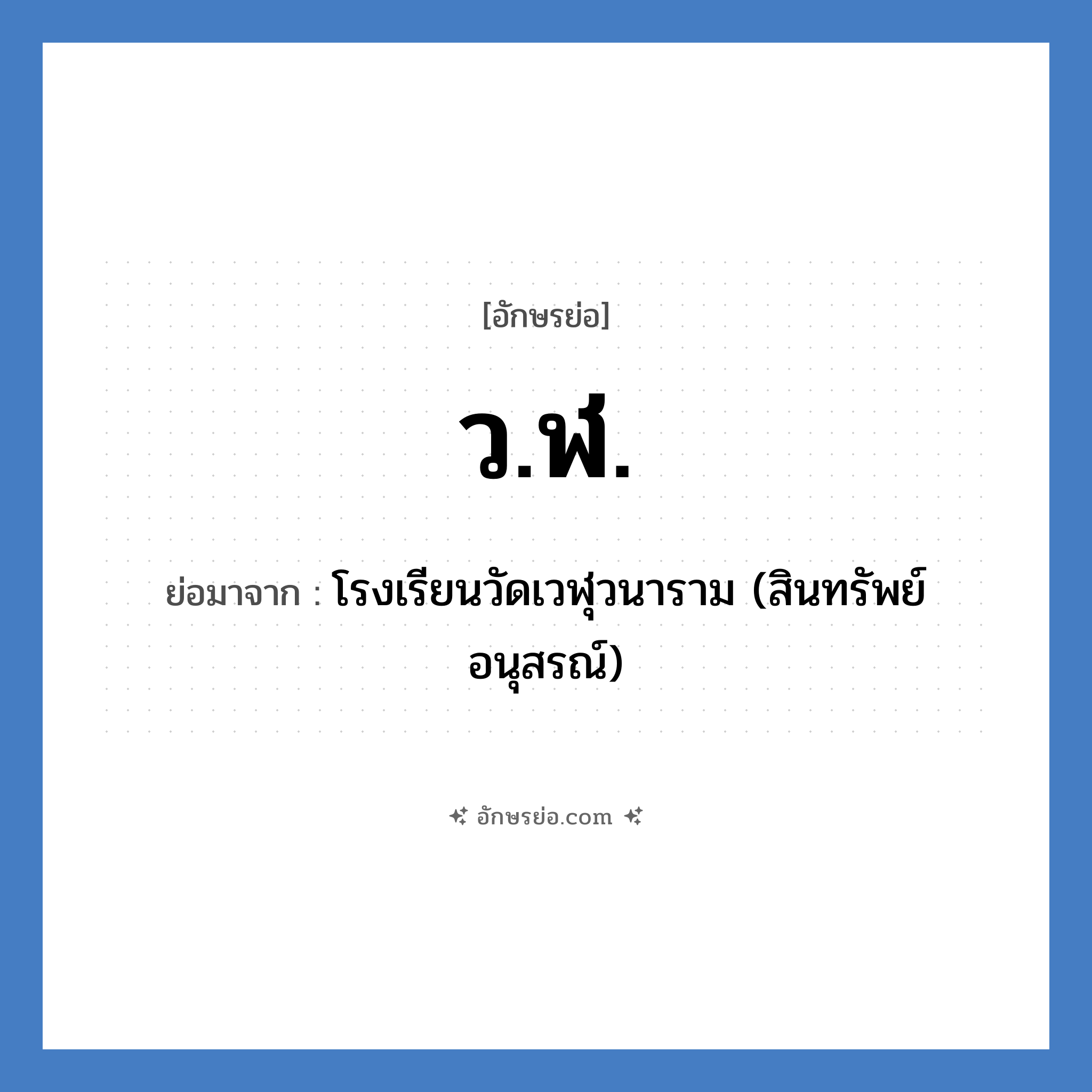 ว.ฬ. ย่อมาจาก?, อักษรย่อ ว.ฬ. ย่อมาจาก โรงเรียนวัดเวฬุวนาราม (สินทรัพย์อนุสรณ์) หมวด ชื่อโรงเรียน หมวด ชื่อโรงเรียน