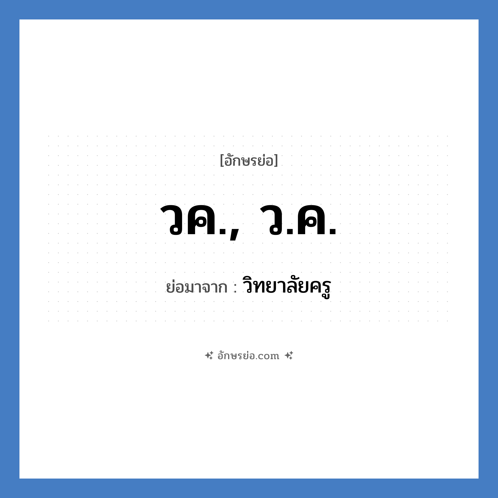 วค., ว.ค. ย่อมาจาก?, อักษรย่อ วค., ว.ค. ย่อมาจาก วิทยาลัยครู