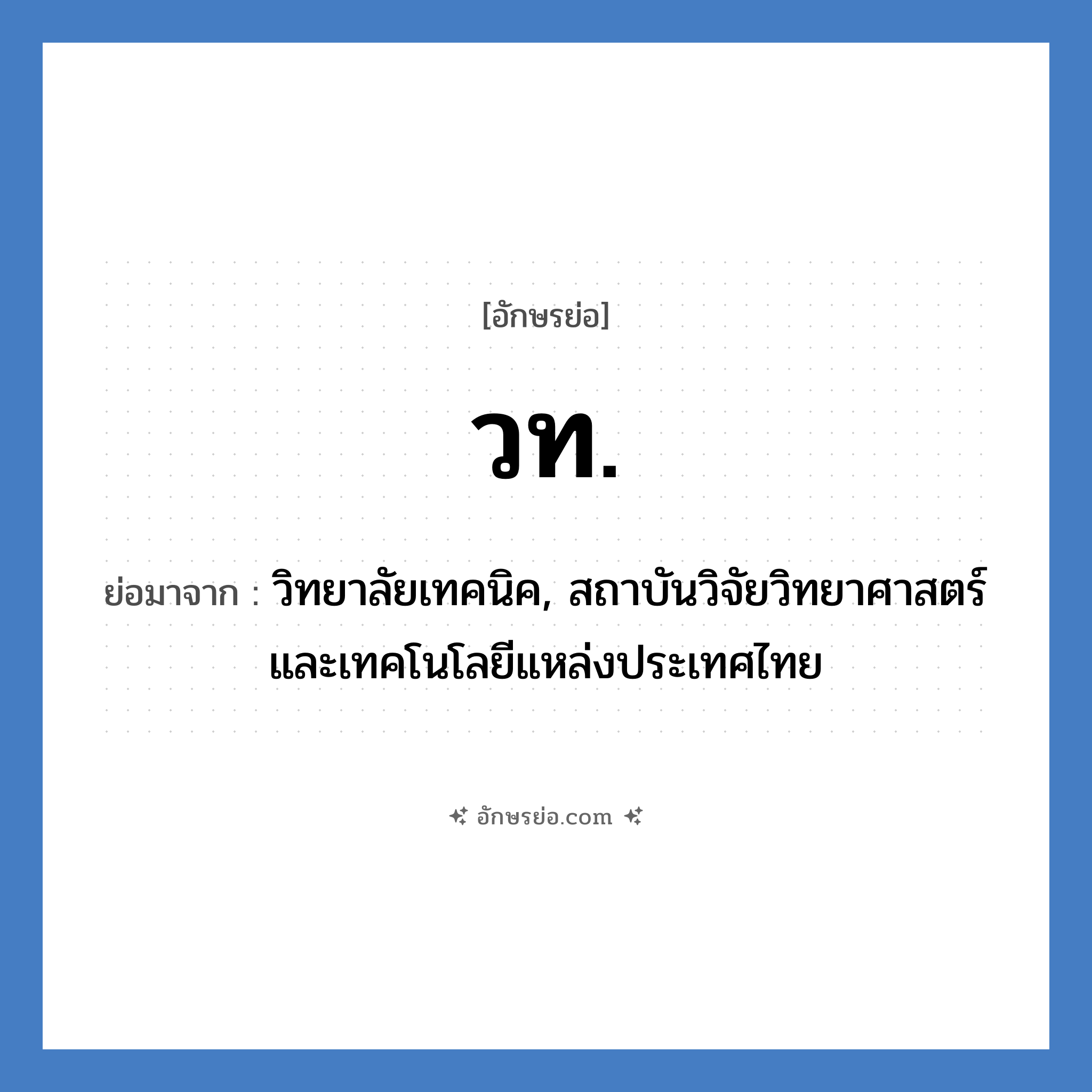 วท. ย่อมาจาก?, อักษรย่อ วท. ย่อมาจาก วิทยาลัยเทคนิค, สถาบันวิจัยวิทยาศาสตร์และเทคโนโลยีแหล่งประเทศไทย