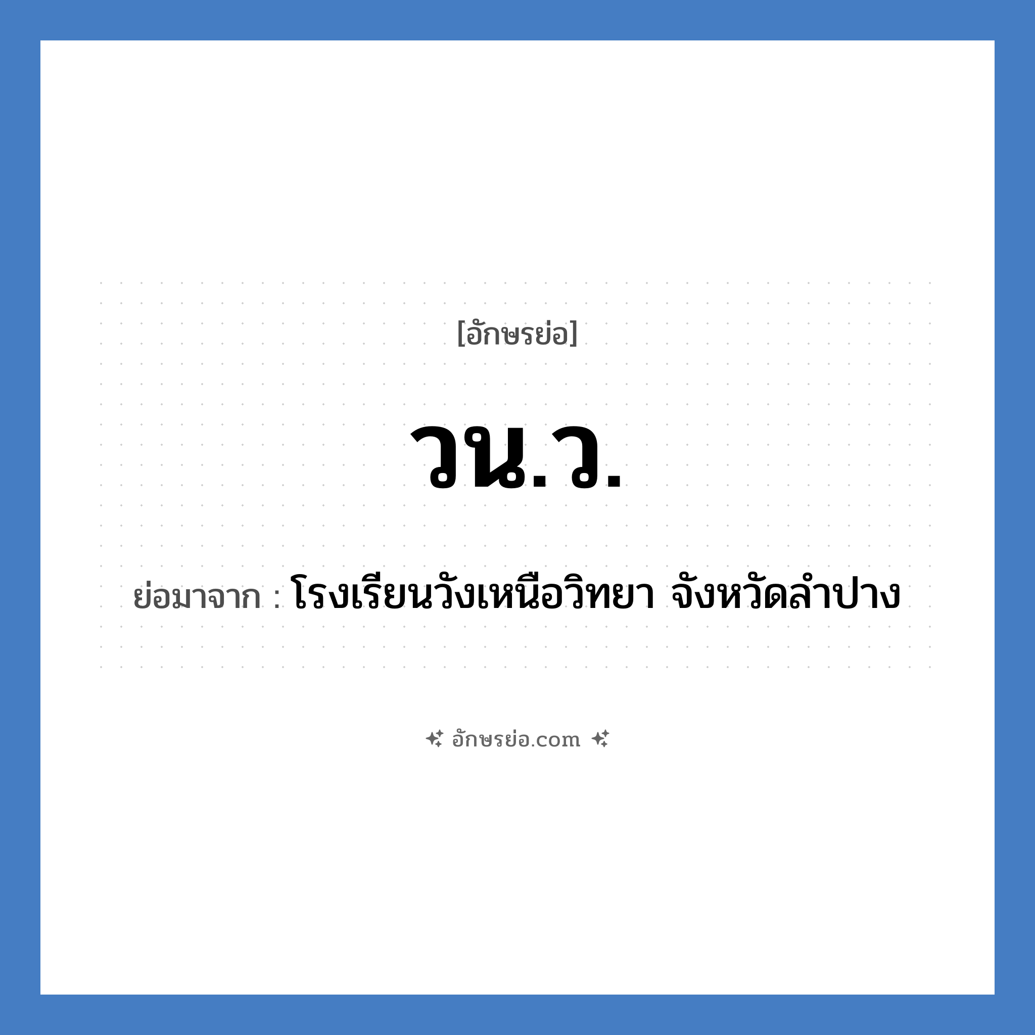 วน.ว. ย่อมาจาก?, อักษรย่อ วน.ว. ย่อมาจาก โรงเรียนวังเหนือวิทยา จังหวัดลำปาง หมวด ชื่อโรงเรียน หมวด ชื่อโรงเรียน