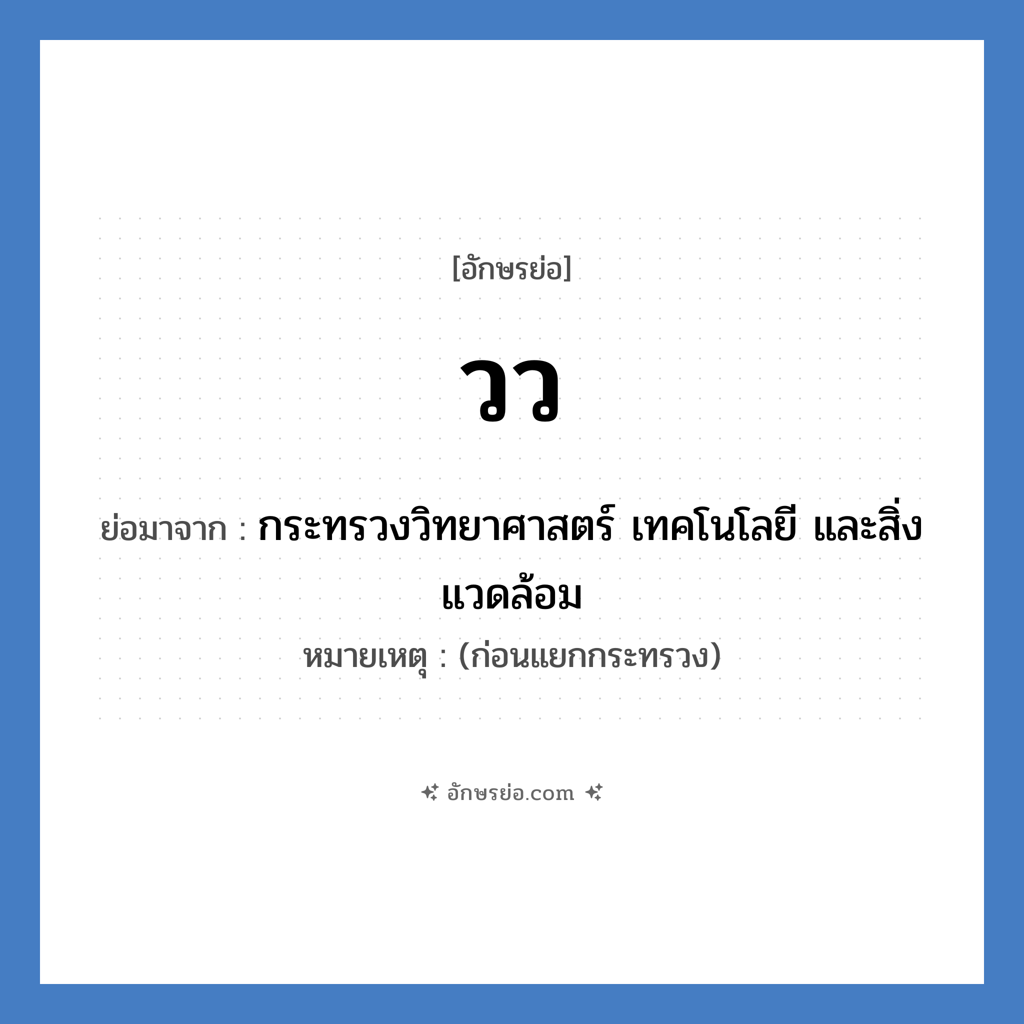 วว. ย่อมาจาก?, อักษรย่อ วว ย่อมาจาก กระทรวงวิทยาศาสตร์ เทคโนโลยี และสิ่งแวดล้อม หมายเหตุ (ก่อนแยกกระทรวง)