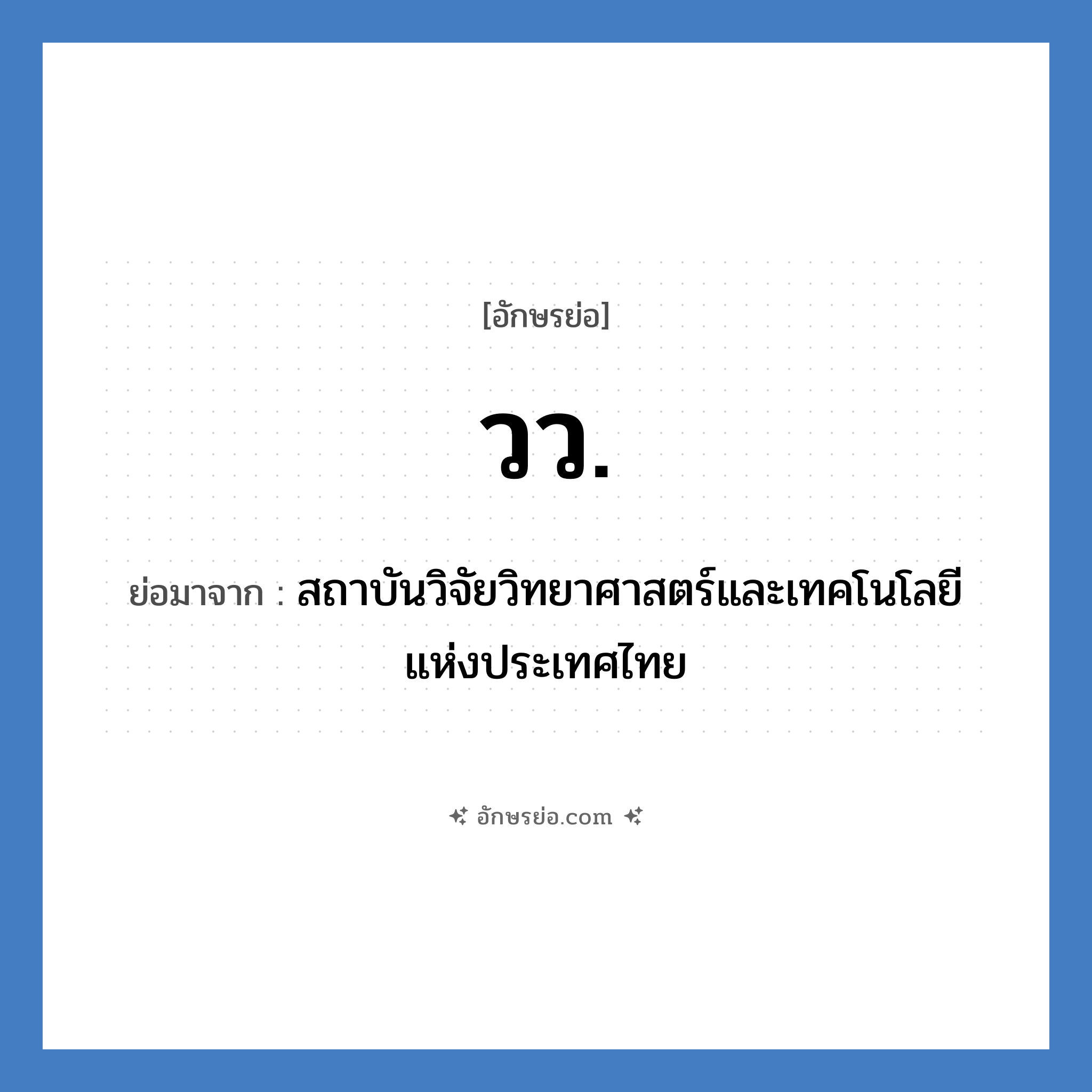 วว. ย่อมาจาก?, อักษรย่อ วว. ย่อมาจาก สถาบันวิจัยวิทยาศาสตร์และเทคโนโลยีแห่งประเทศไทย