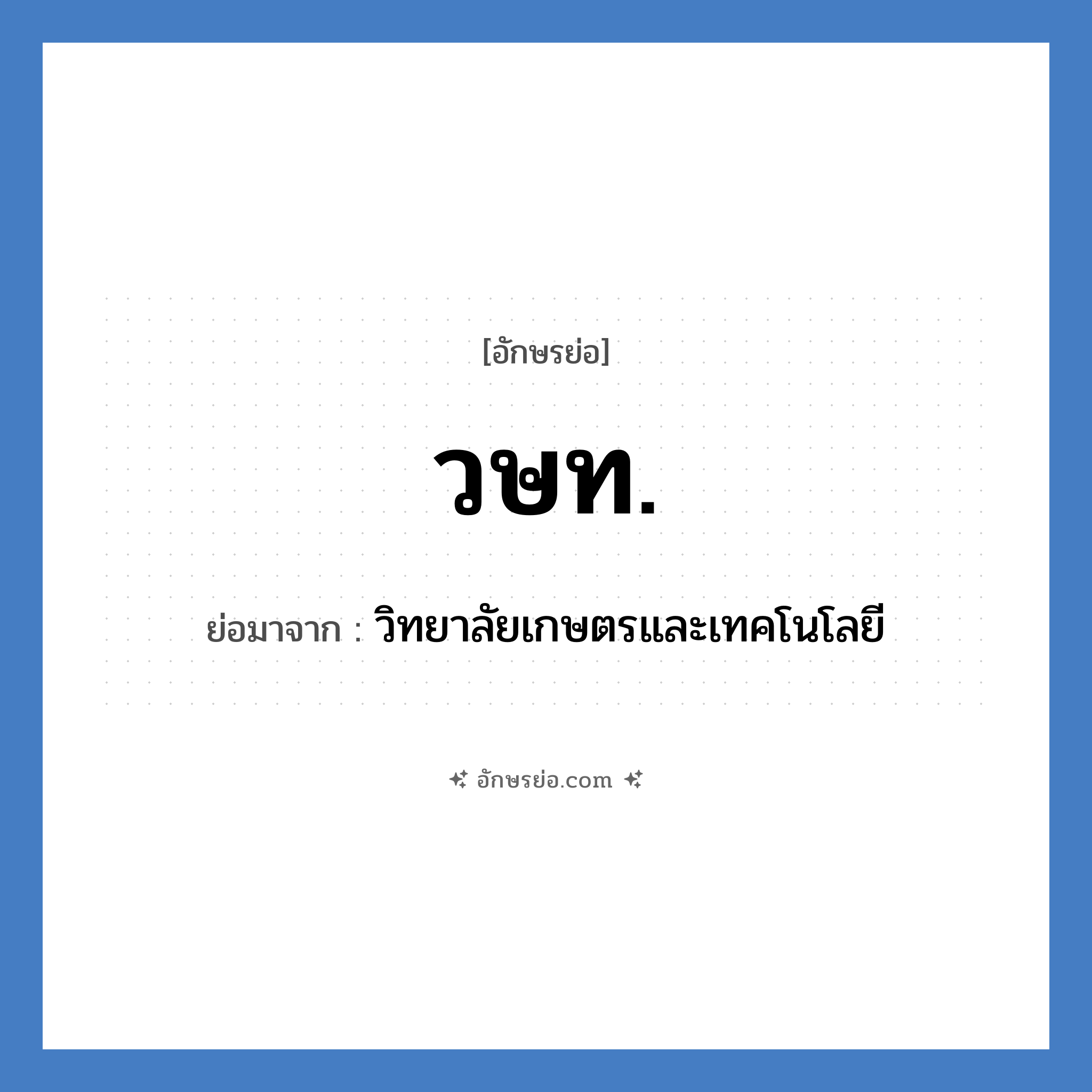 วษท. ย่อมาจาก?, อักษรย่อ วษท. ย่อมาจาก วิทยาลัยเกษตรและเทคโนโลยี