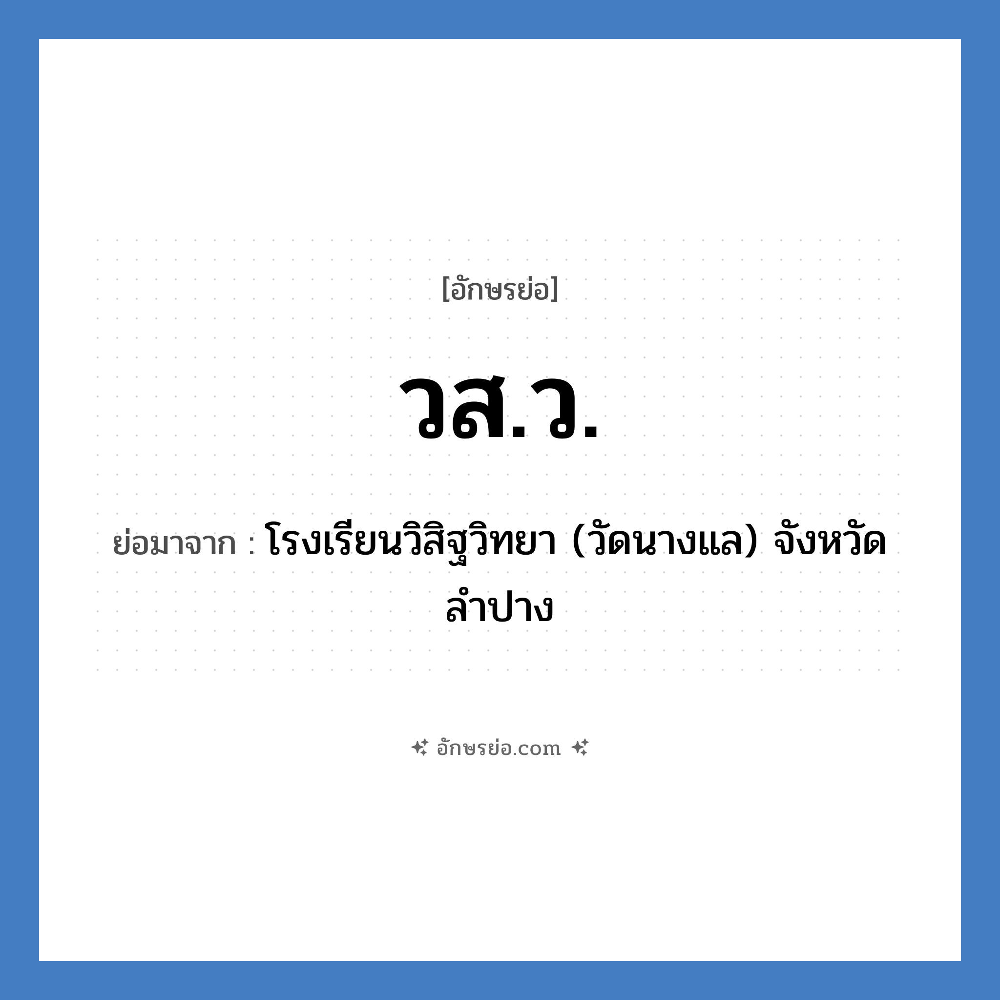 วส.ว. ย่อมาจาก?, อักษรย่อ วส.ว. ย่อมาจาก โรงเรียนวิสิฐวิทยา (วัดนางแล) จังหวัดลำปาง หมวด ชื่อโรงเรียน หมวด ชื่อโรงเรียน